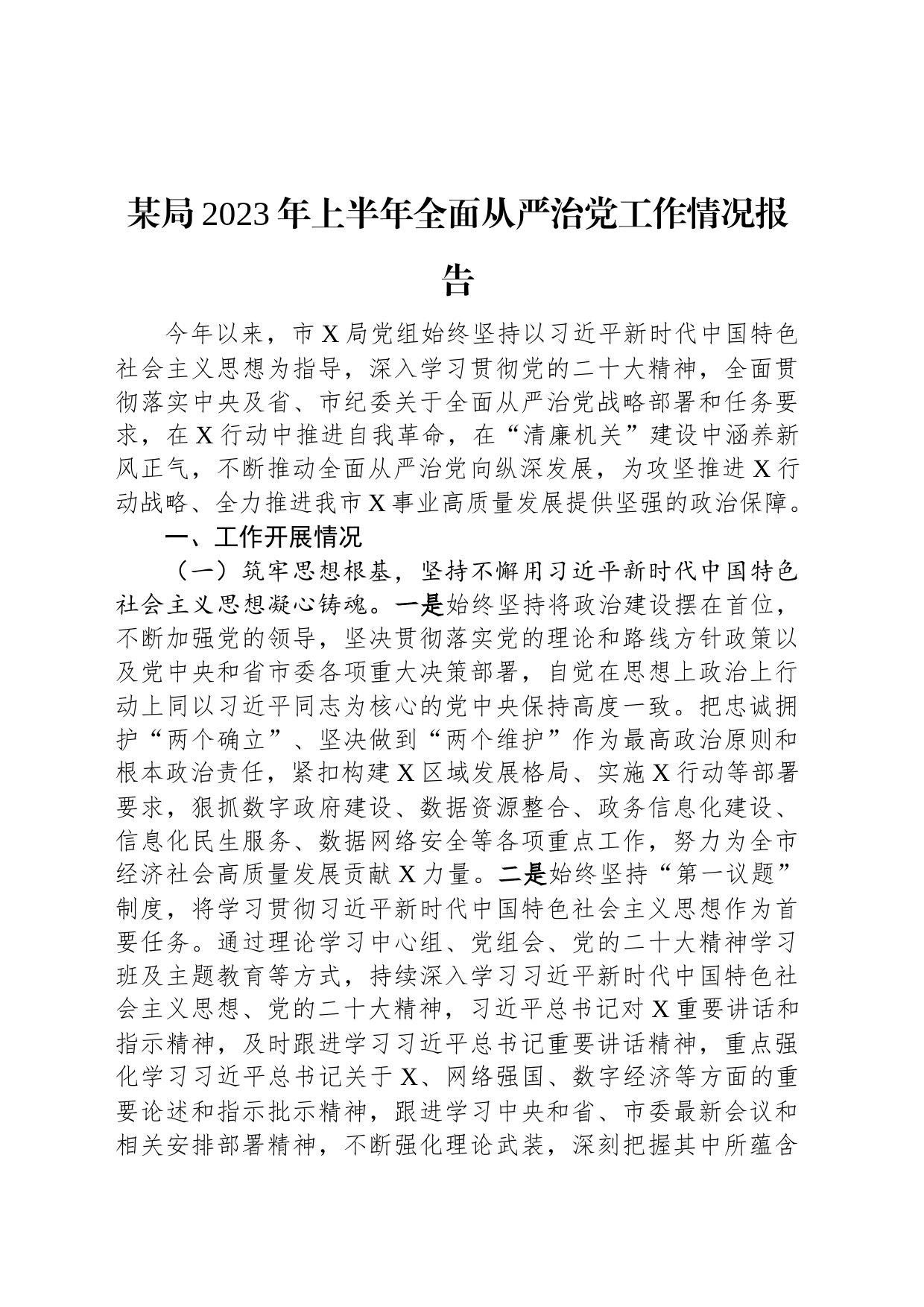 某局2023年上半年全面从严治党工作情况报告_第1页