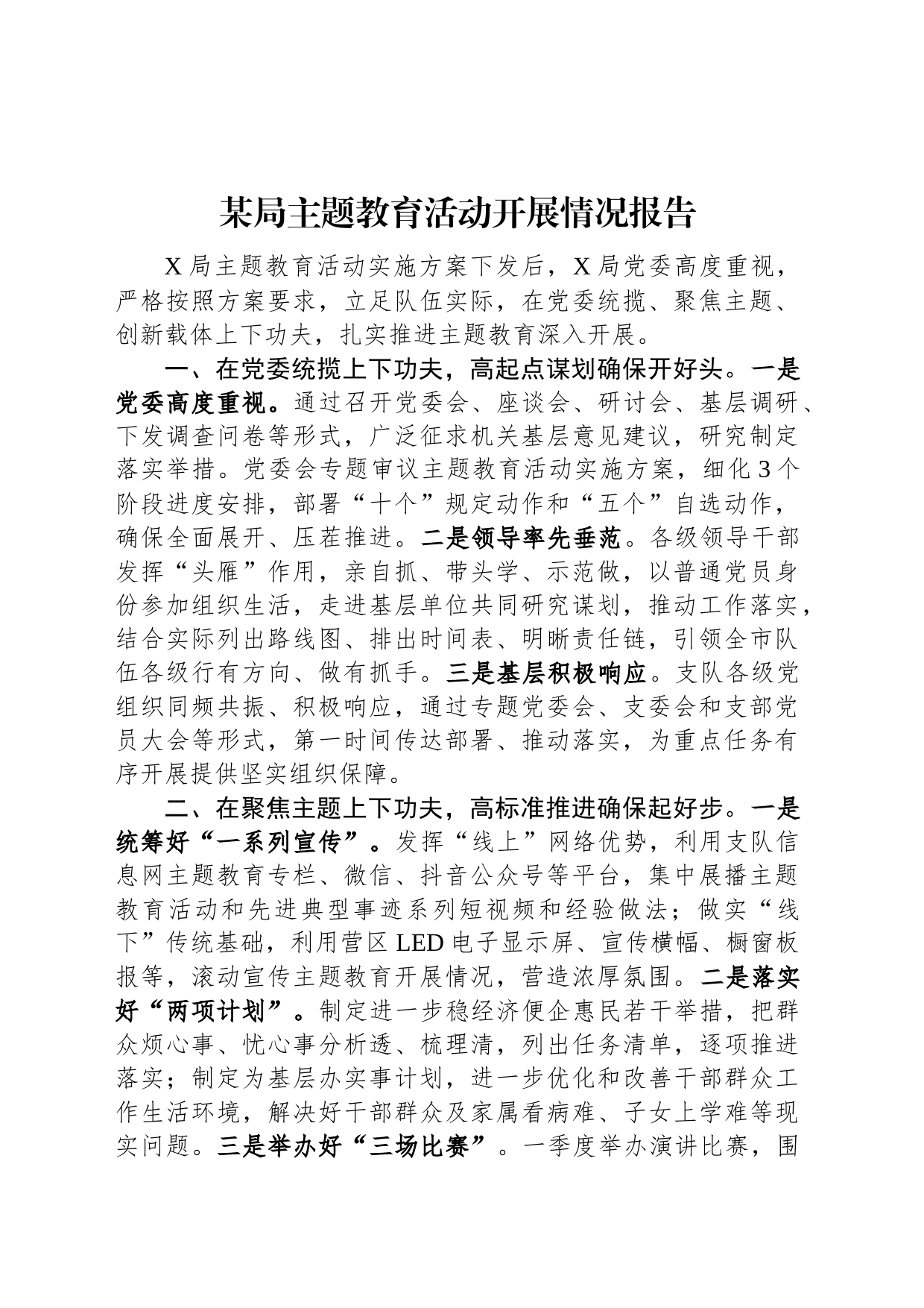 某局主题教育活动开展情况报告_第1页