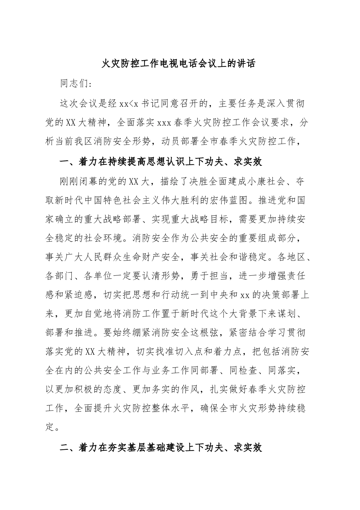 火灾防控工作电视电话会议上的讲话_第1页