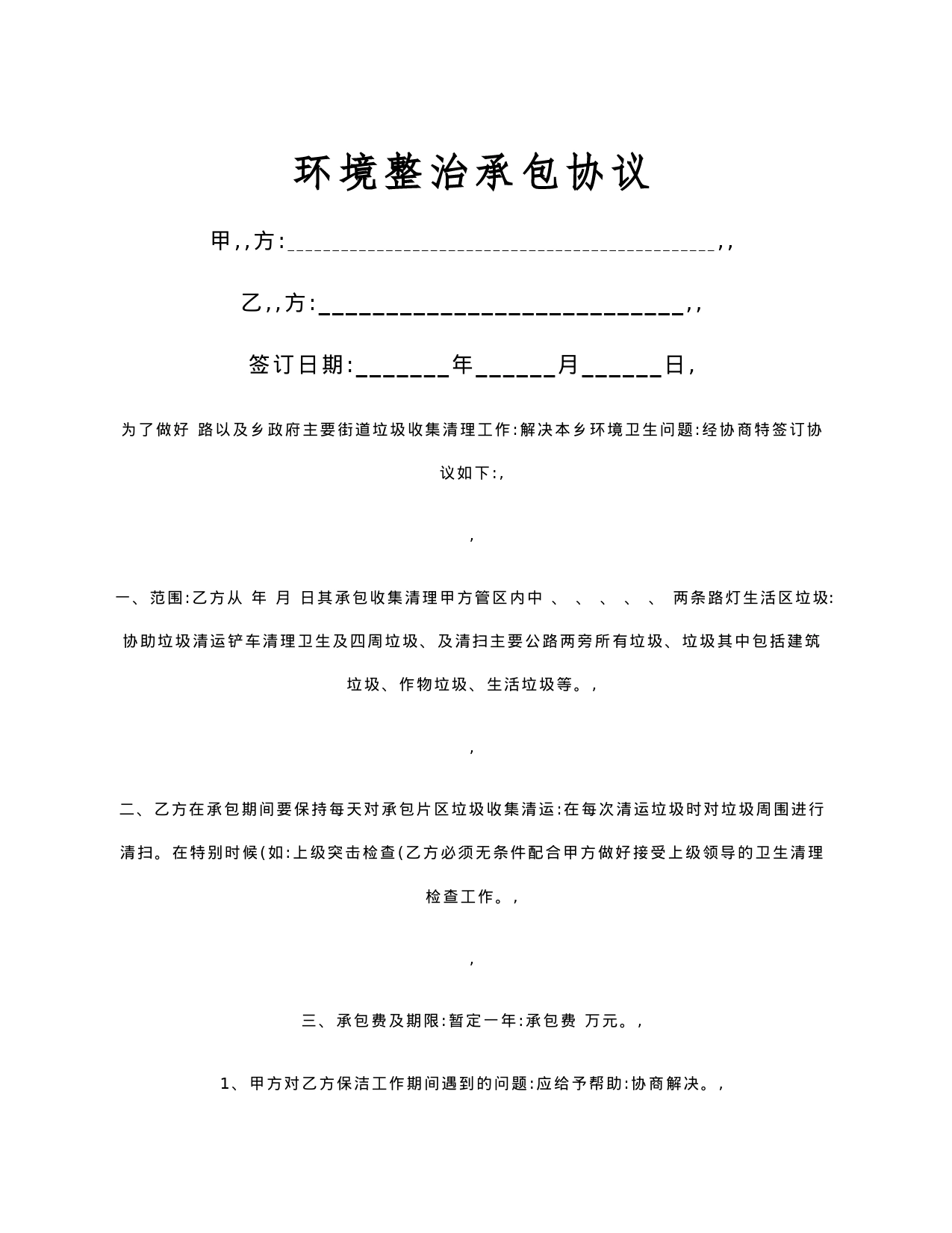 环境整治承包合同协议书范本_第1页