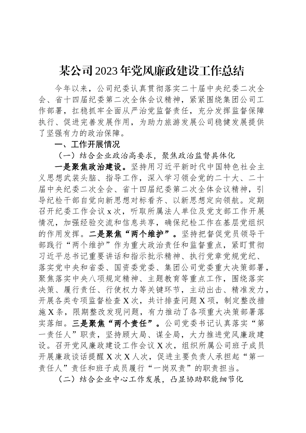 某公司2023年党风廉政建设工作总结_第1页