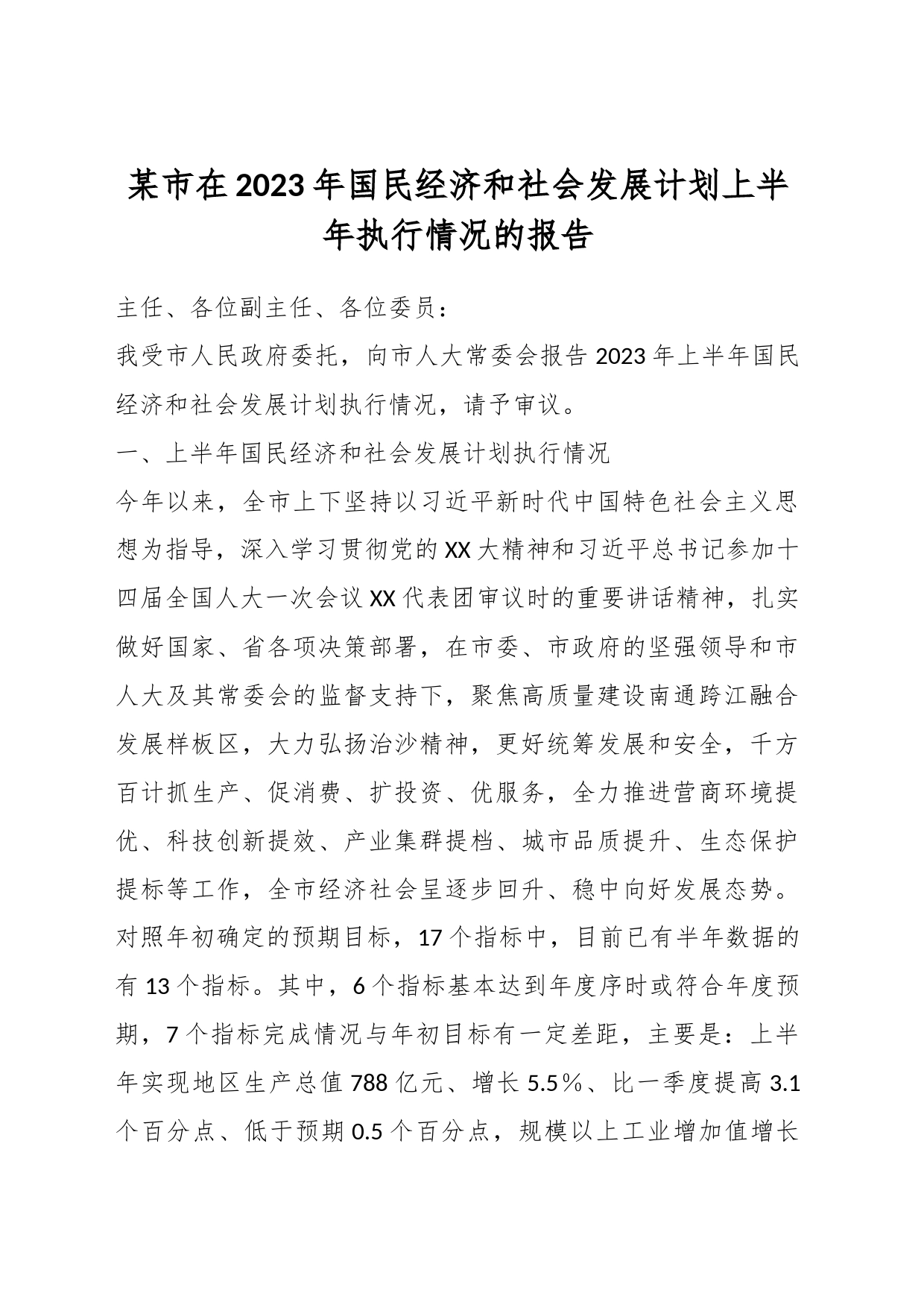 某市在2023年国民经济和社会发展计划上半年执行情况的报告_第1页