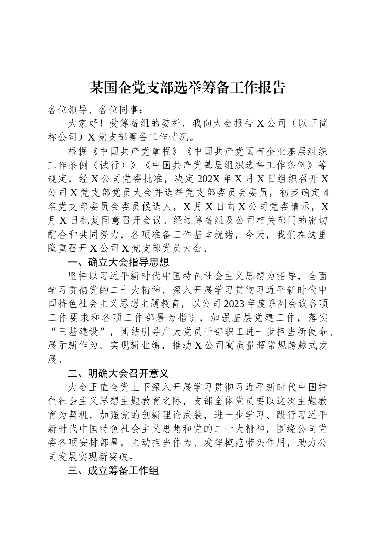 某国企党支部选举筹备工作报告_第1页