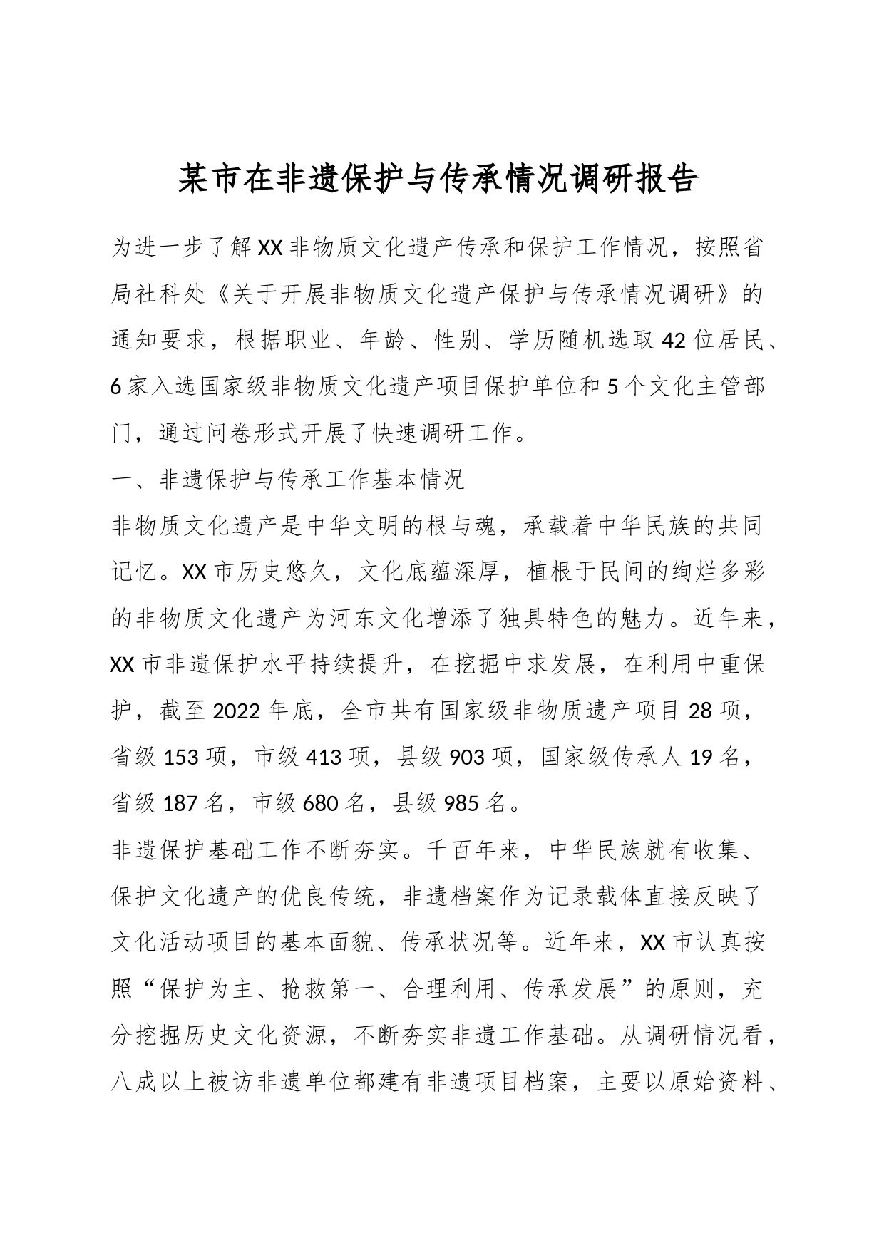 某市在非遗保护与传承情况调研报告_第1页