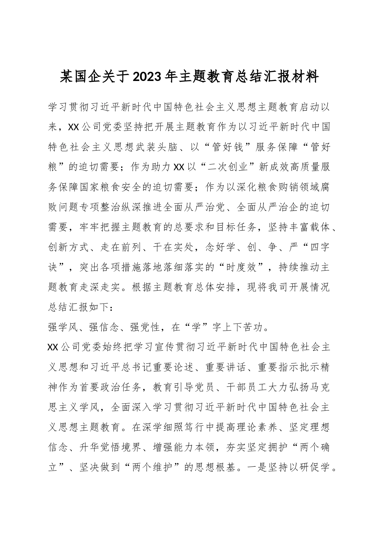 某国企关于2023年主题教育总结汇报材料_第1页