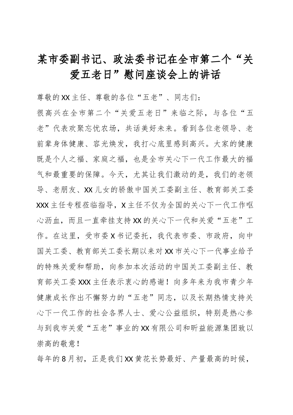 某市委副书记、政法委书记在全市第二个“关爱五老日”慰问座谈会上的讲话_第1页