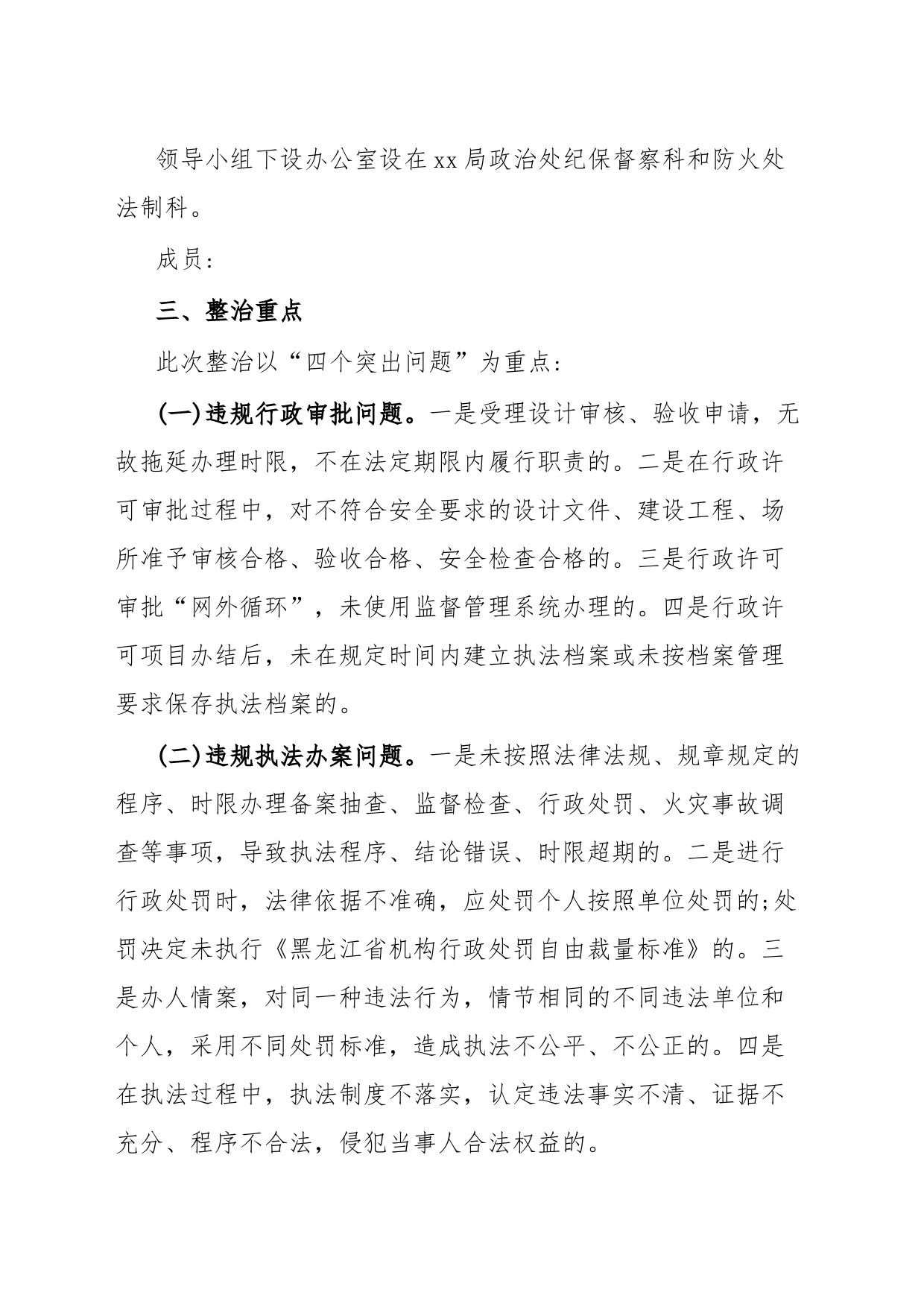 监督执法突出问题专项整治活动实施方案_第2页