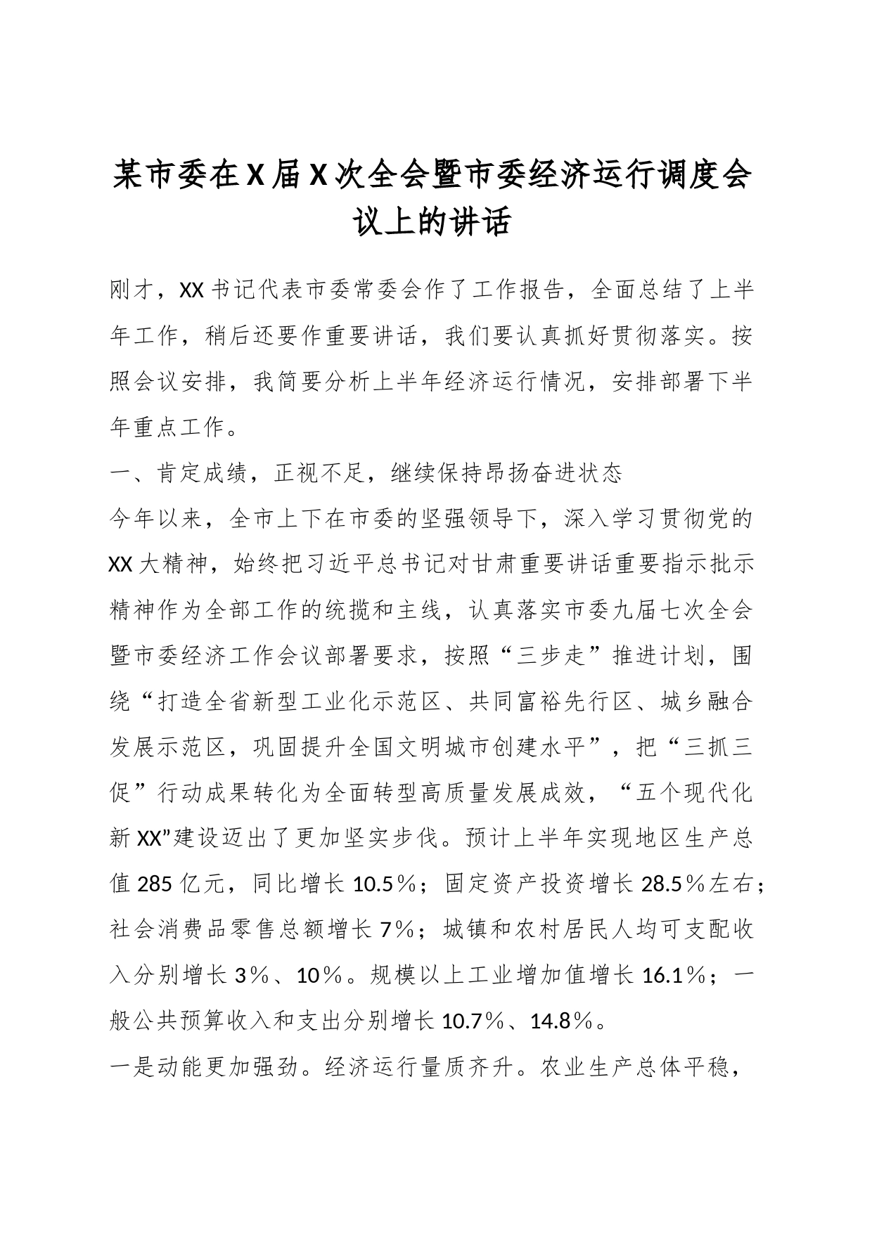 某市委在X届X次全会暨市委经济运行调度会议上的讲话_第1页