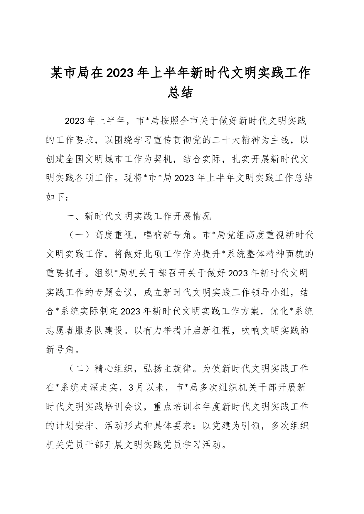 某市局在2023年上半年新时代文明实践工作总结_第1页