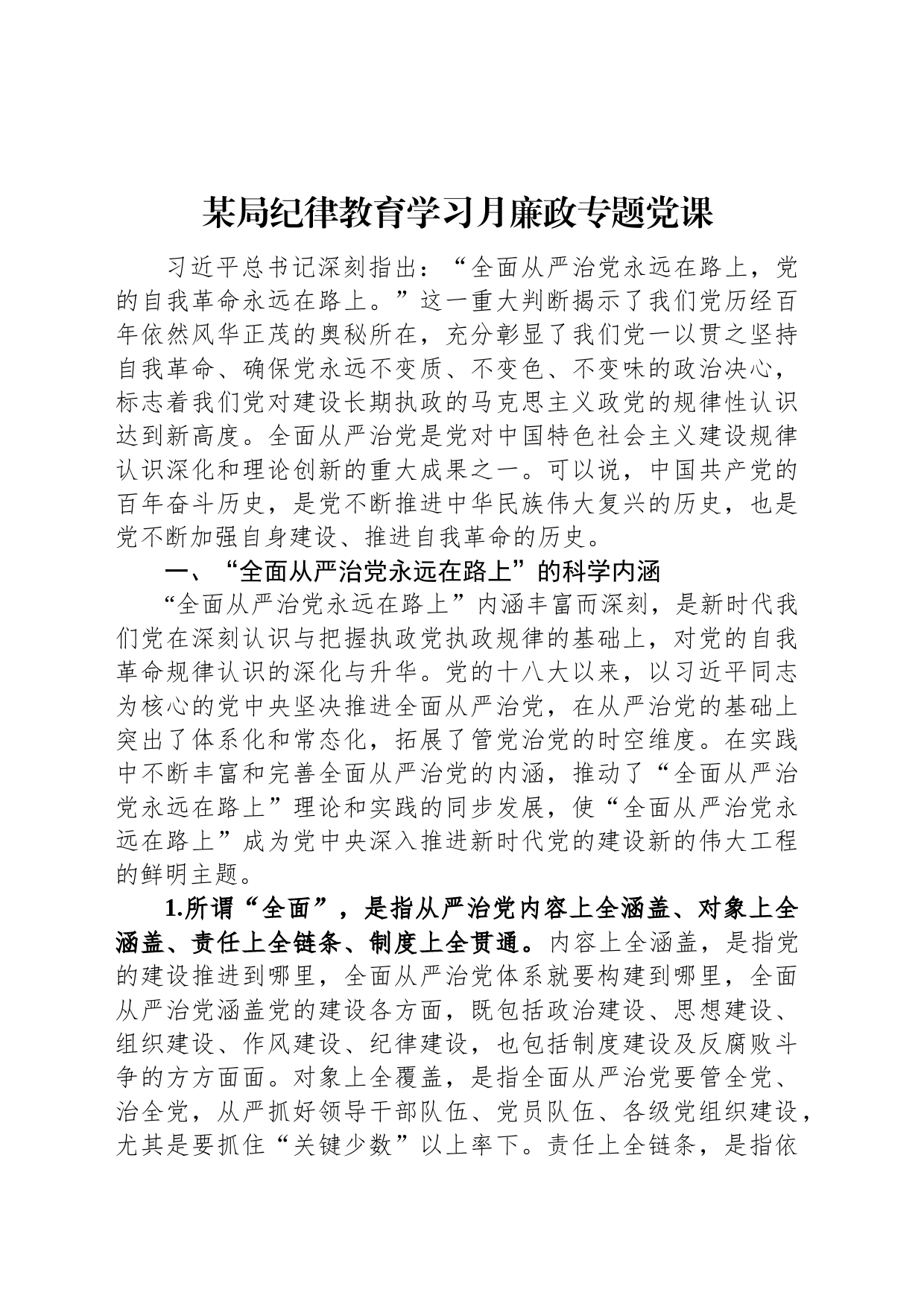 某局纪律教育学习月廉政专题党课_第1页