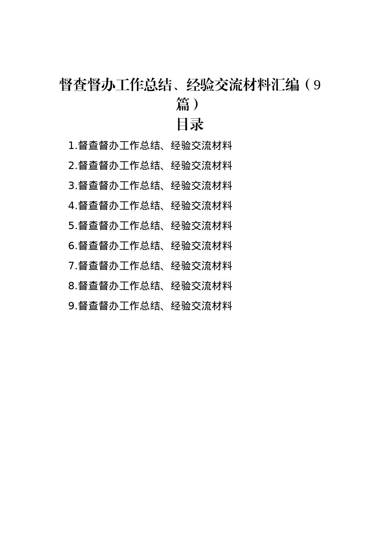 督查督办工作总结、经验交流材料汇编（9篇）_第1页