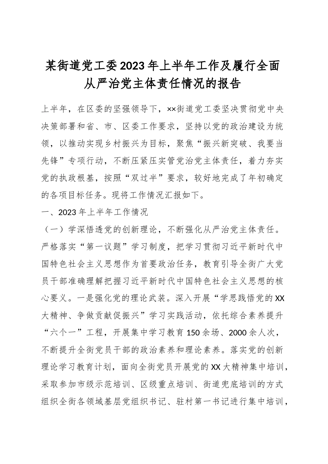 某街道党工委2023年上半年工作及履行全面从严治党主体责任情况的报告_第1页