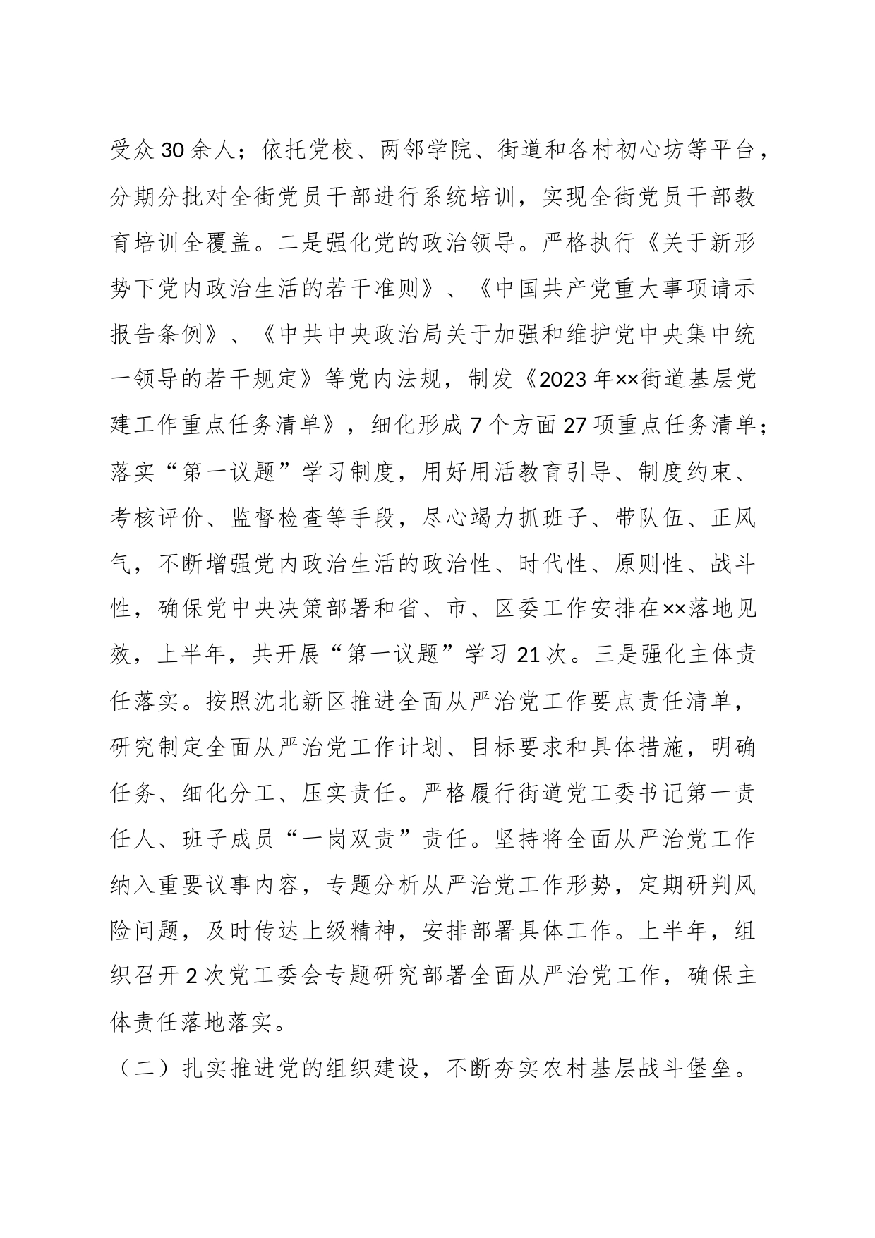 某街道党工委2023年上半年工作及履行全面从严治党主体责任情况的报告_第2页