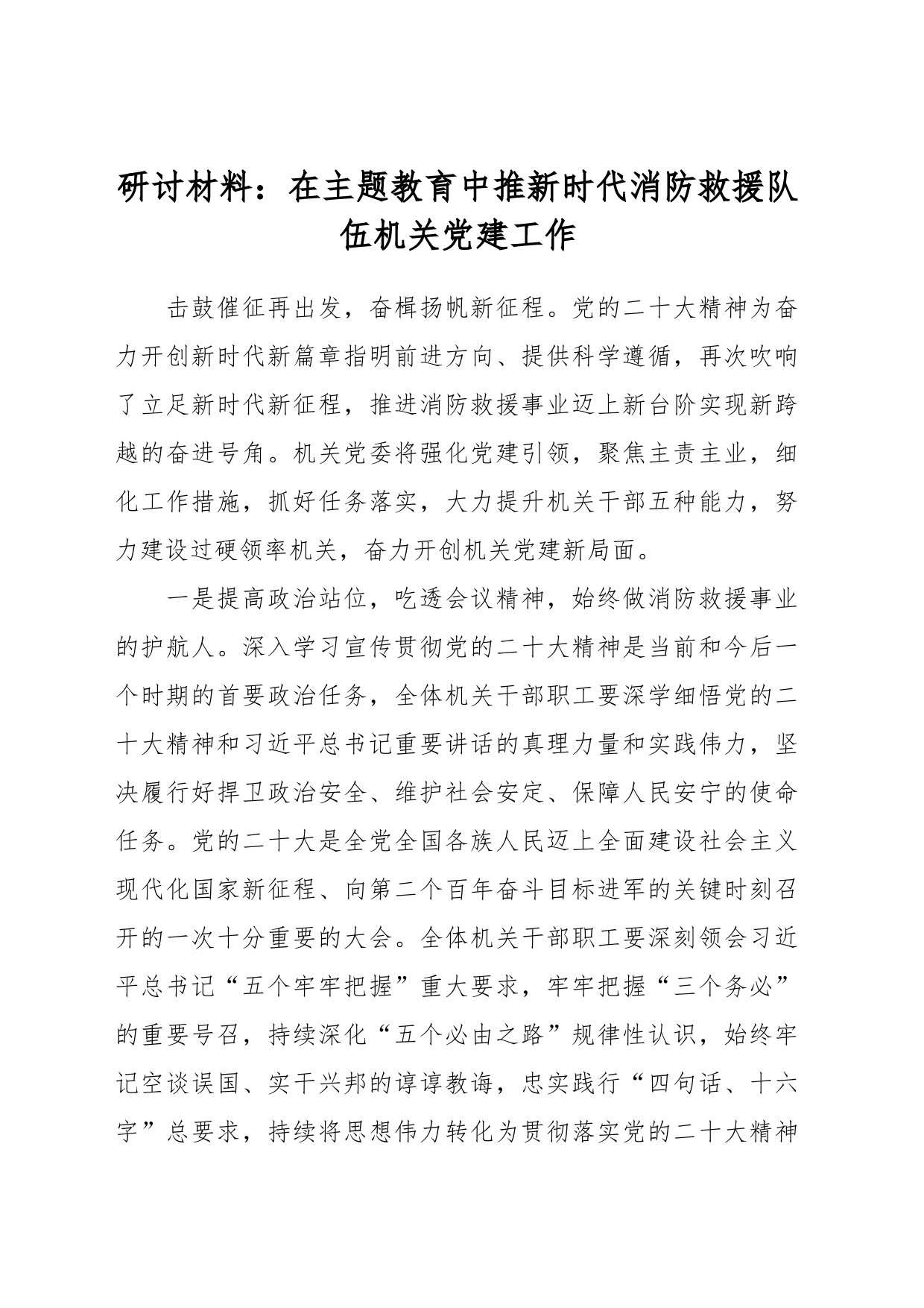 研讨材料：在主题教育中推新时代消防救援队伍机关党建工作_第1页