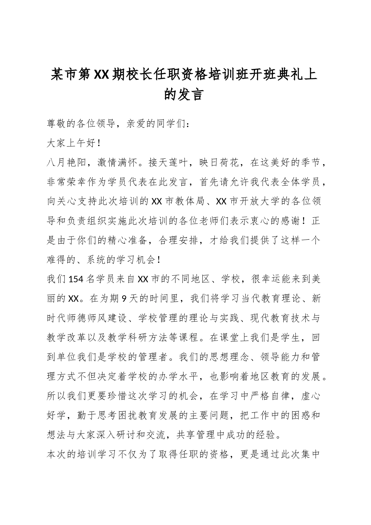 某市第XX期校长任职资格培训班开班典礼上的发言_第1页