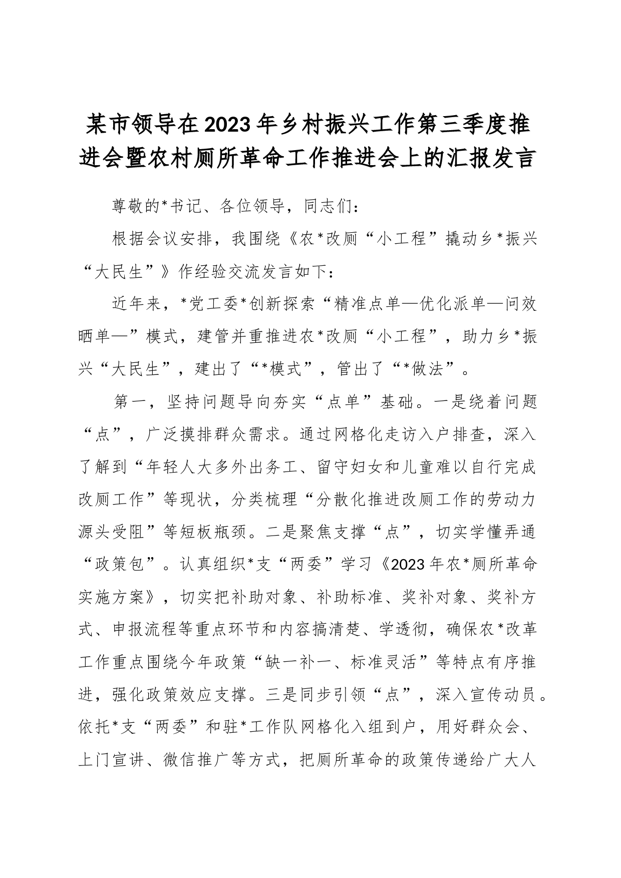 某市领导在2023年乡村振兴工作第三季度推进会暨农村厕所革命工作推进会上的汇报发言_第1页