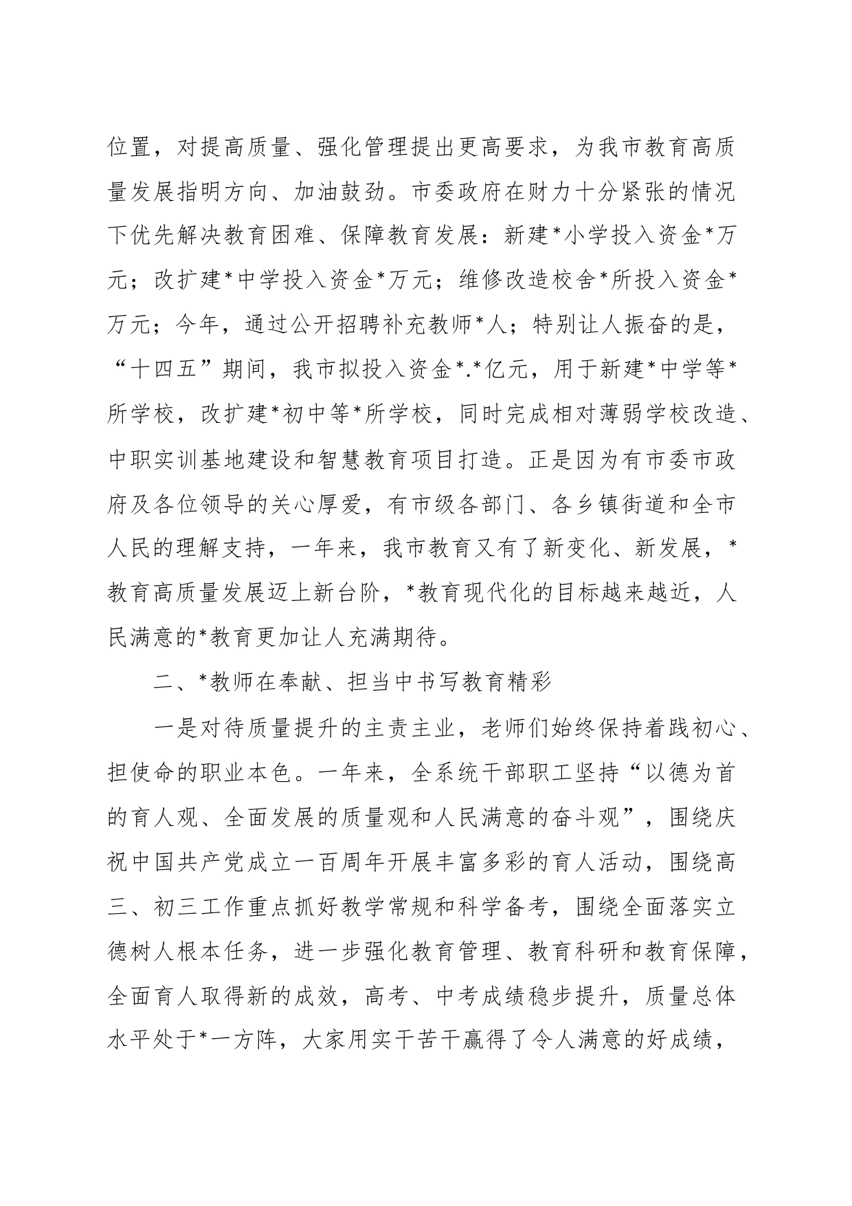 某教体局局长在庆祝教师节暨表扬大会上的发言_第2页