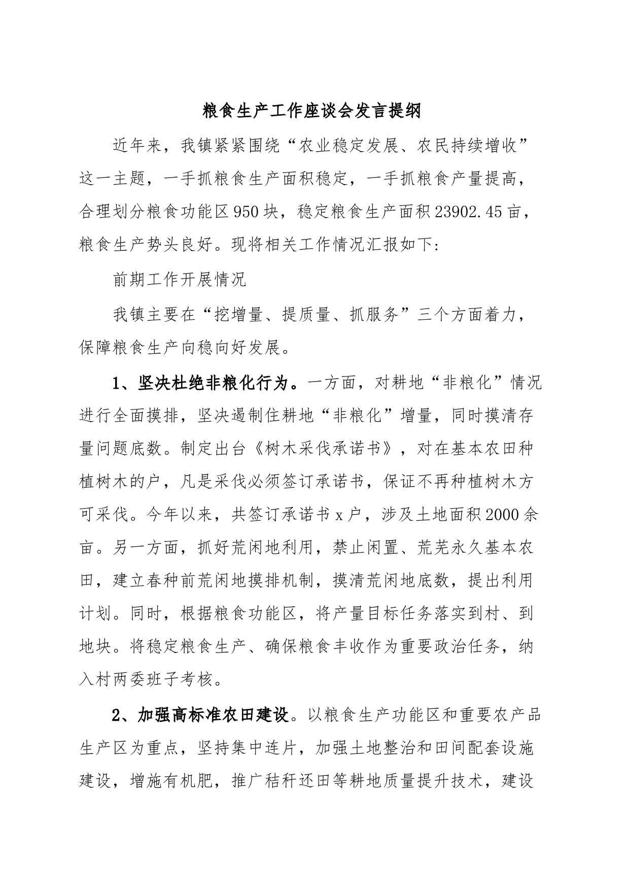 粮食生产工作座谈会发言提纲_第1页