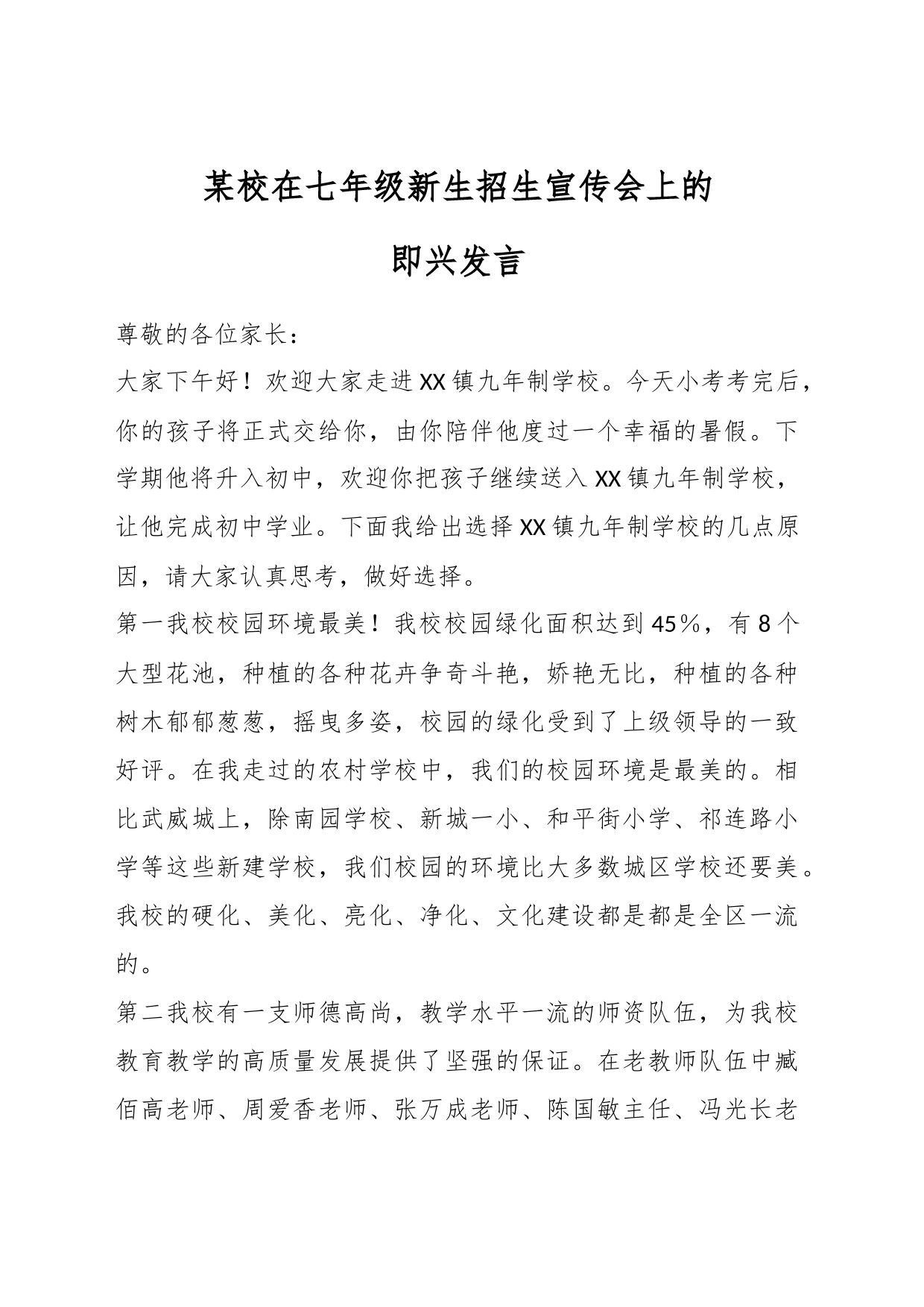 某校在七年级新生招生宣传会上的即兴发言_第1页