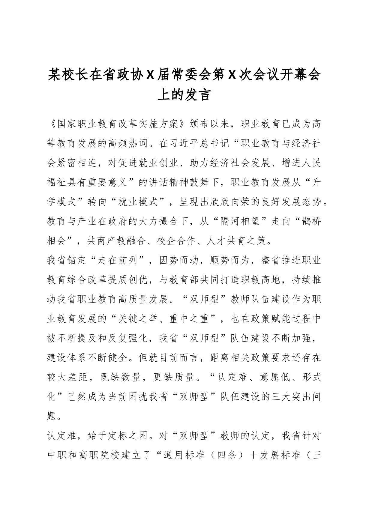 某校长在省政协X届常委会第X次会议开幕会上的发言_第1页