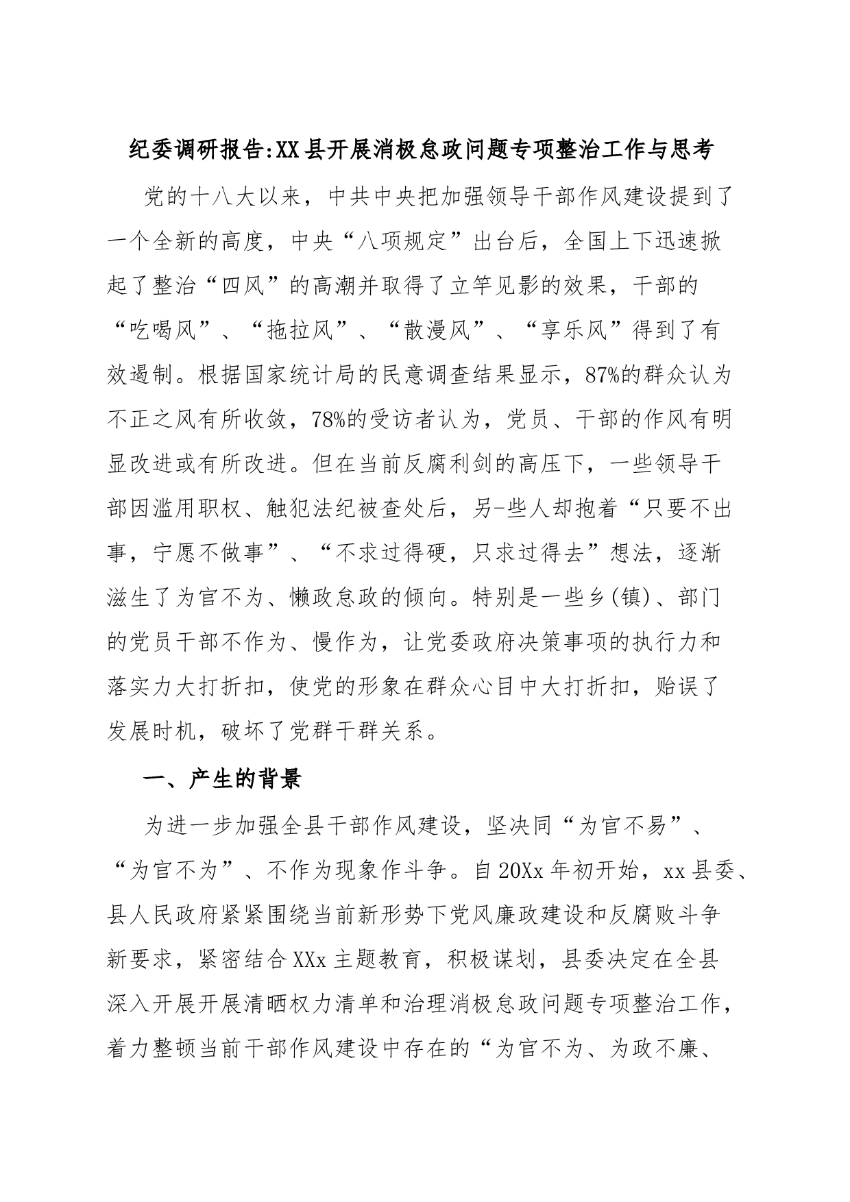 纪委调研报告XX县开展消极怠政问题专项整治工作与思考_第1页