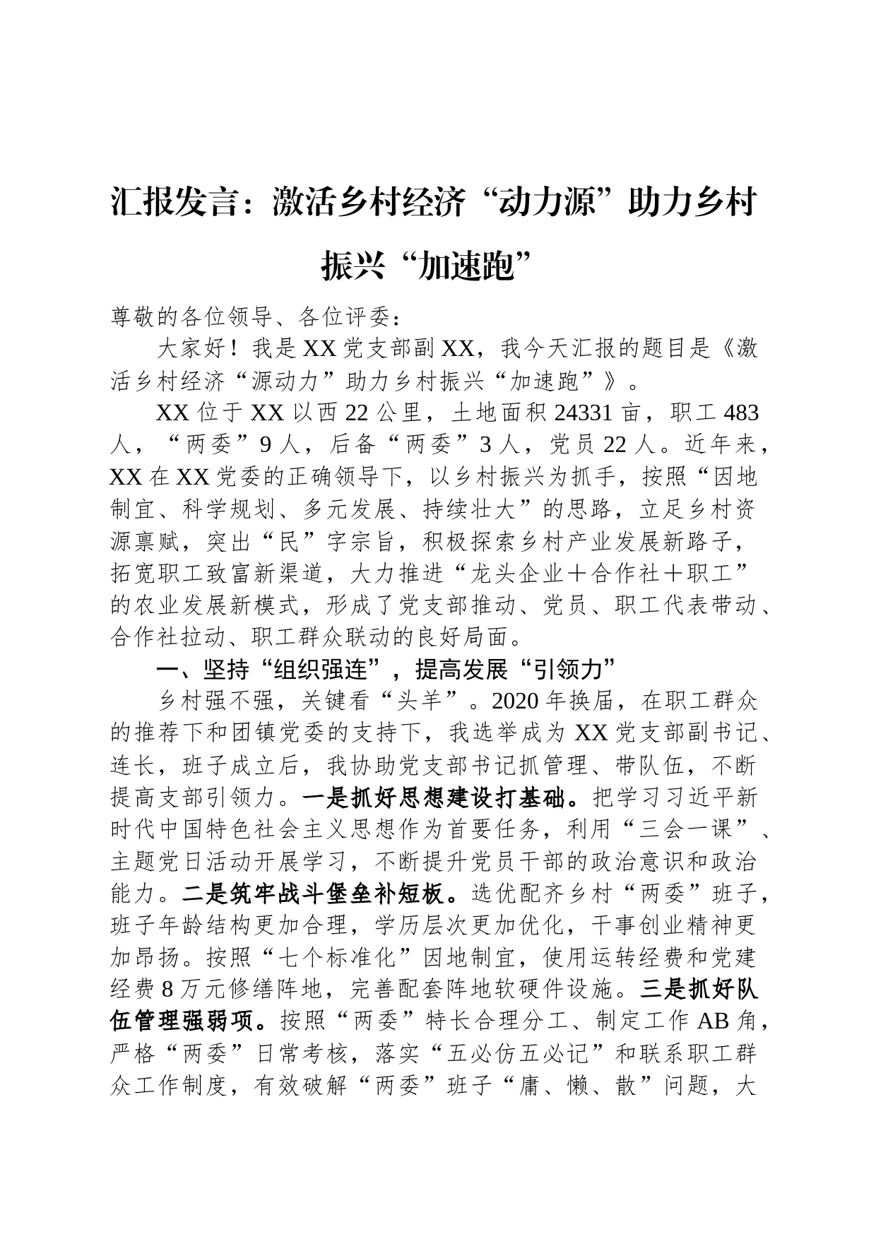 汇报发言：激活乡村经济“动力源”助力乡村振兴“加速跑”_第1页