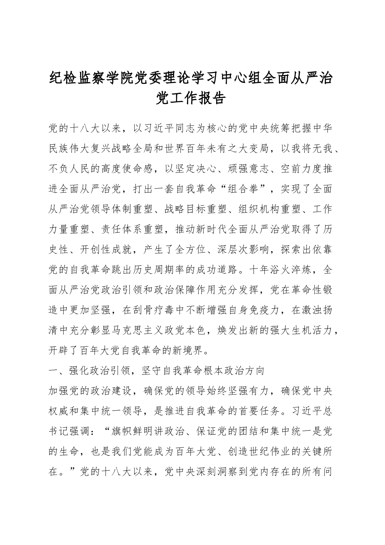 纪检监察学院党委理论学习中心组全面从严治党工作报告_第1页