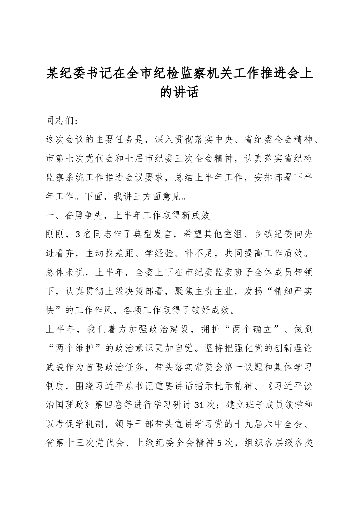 某纪委书记在全市纪检监察机关工作推进会上的讲话_第1页