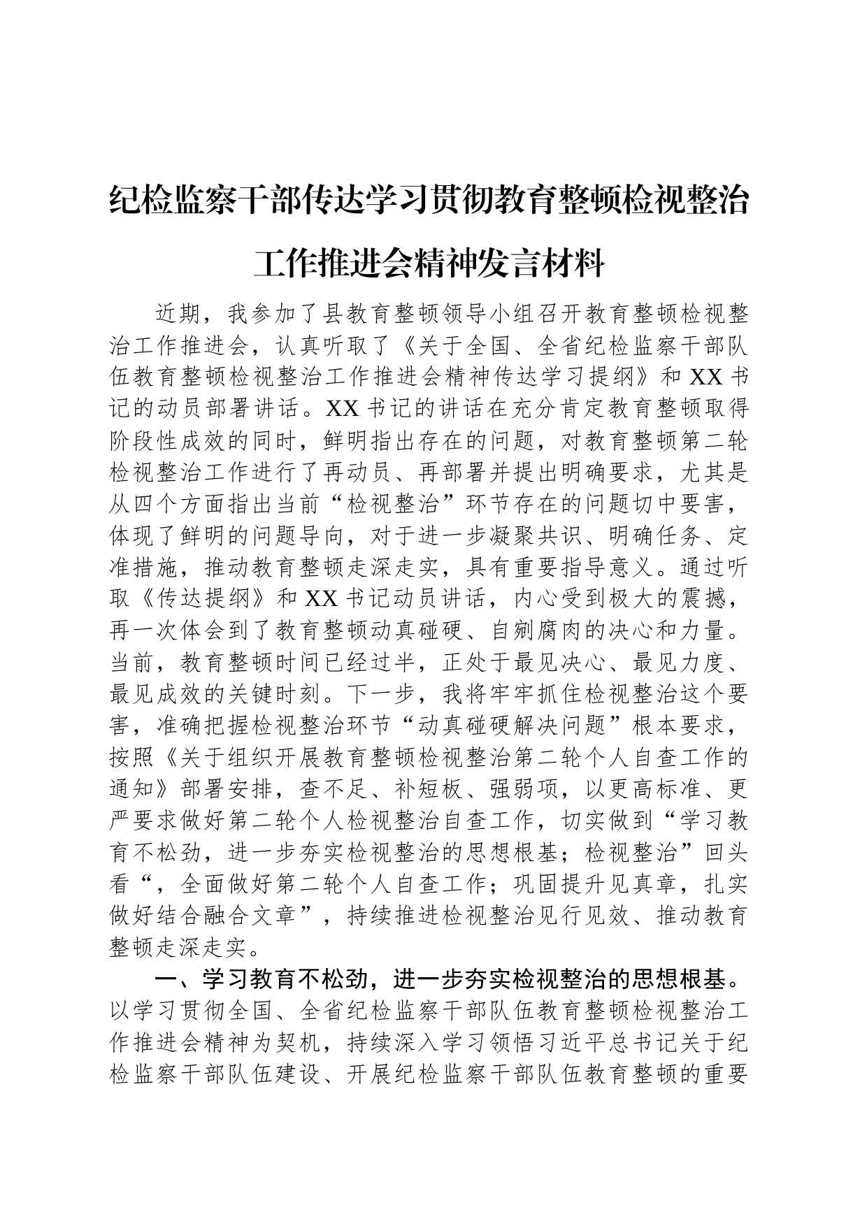 纪检监察干部传达学习贯彻教育整顿检视整治工作推进会精神发言材料_第1页