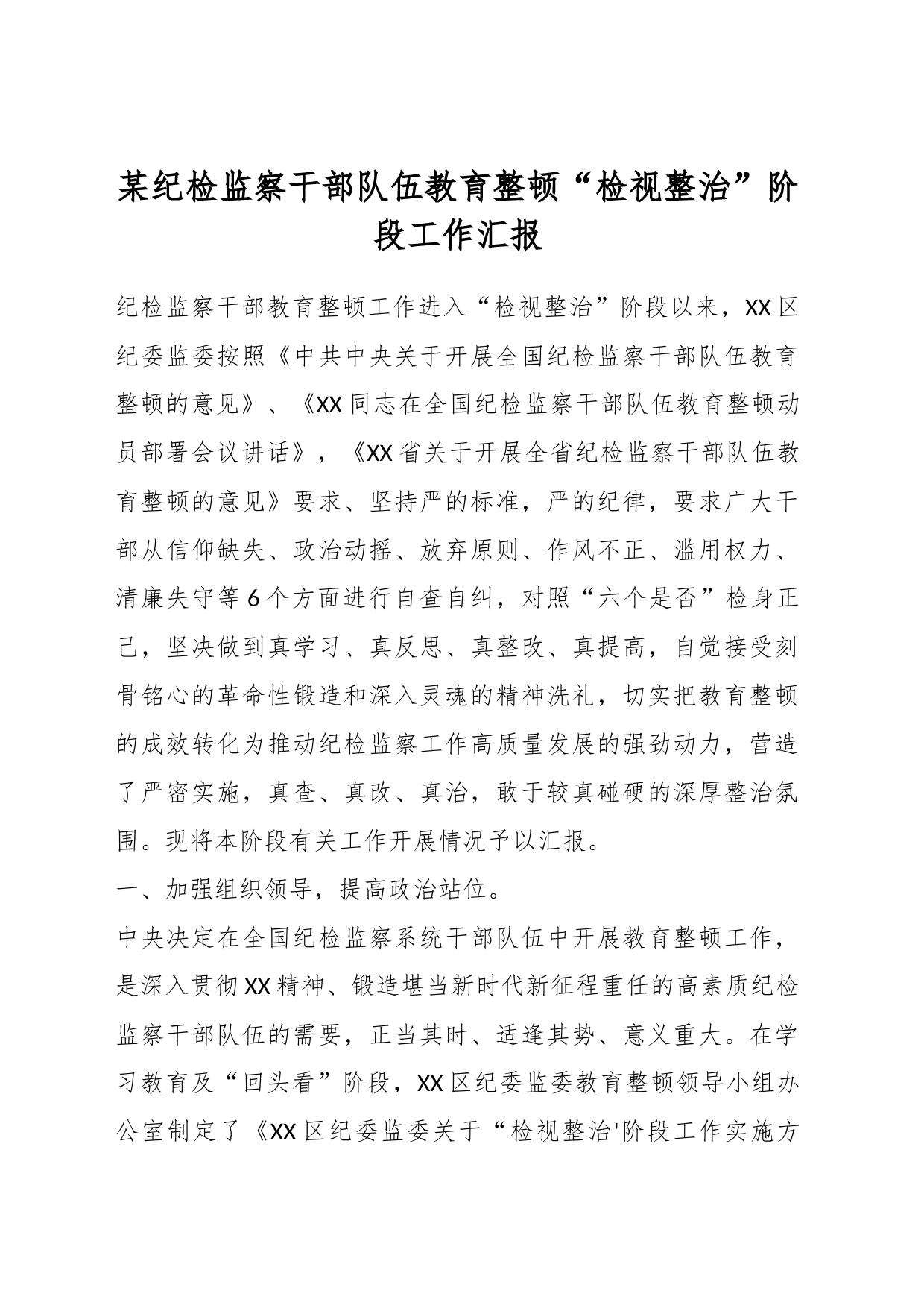 某纪检监察干部队伍教育整顿“检视整治”阶段工作汇报_第1页