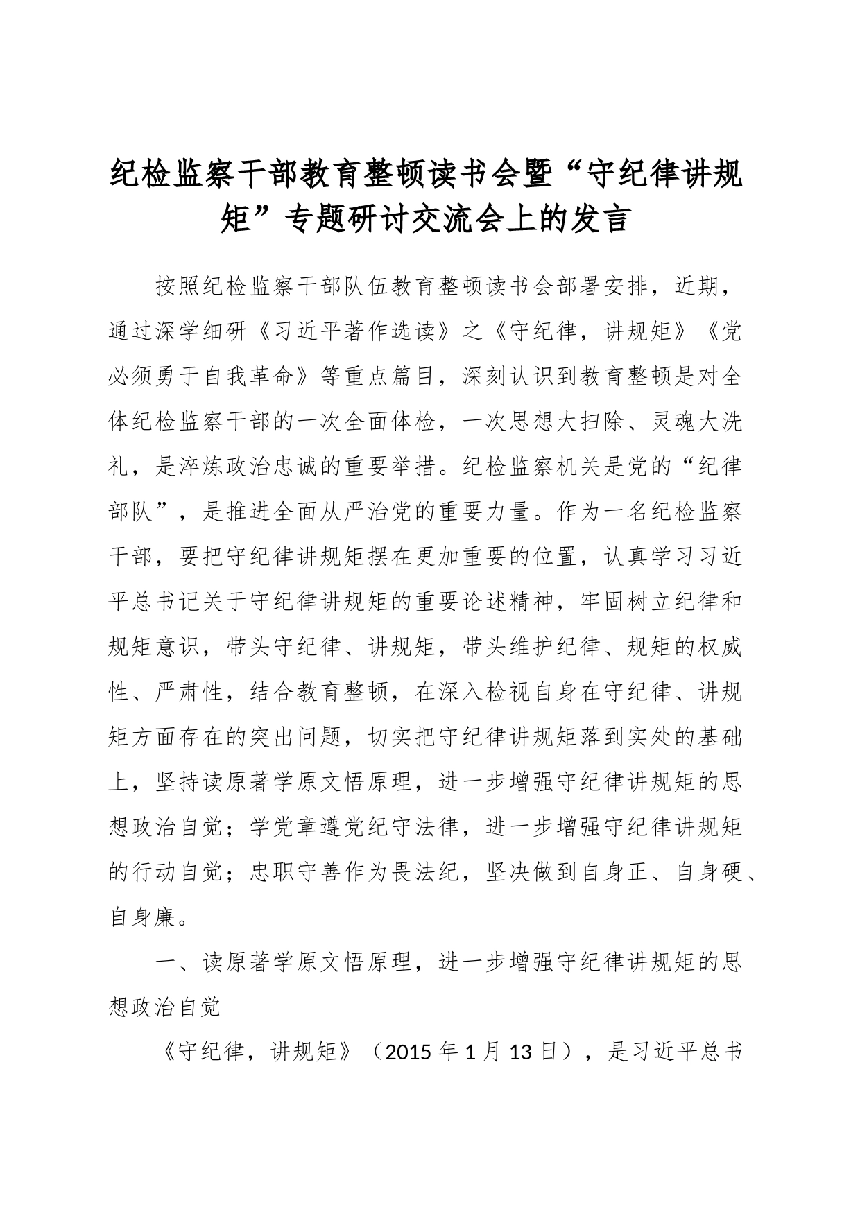 纪检监察干部教育整顿读书会暨“守纪律讲规矩”专题研讨交流会上的发言_第1页