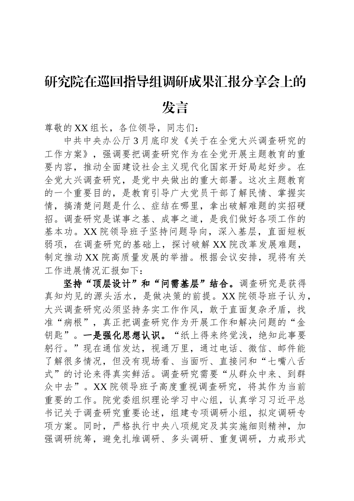 研究院在巡回指导组调研成果汇报分享会上的发言_第1页