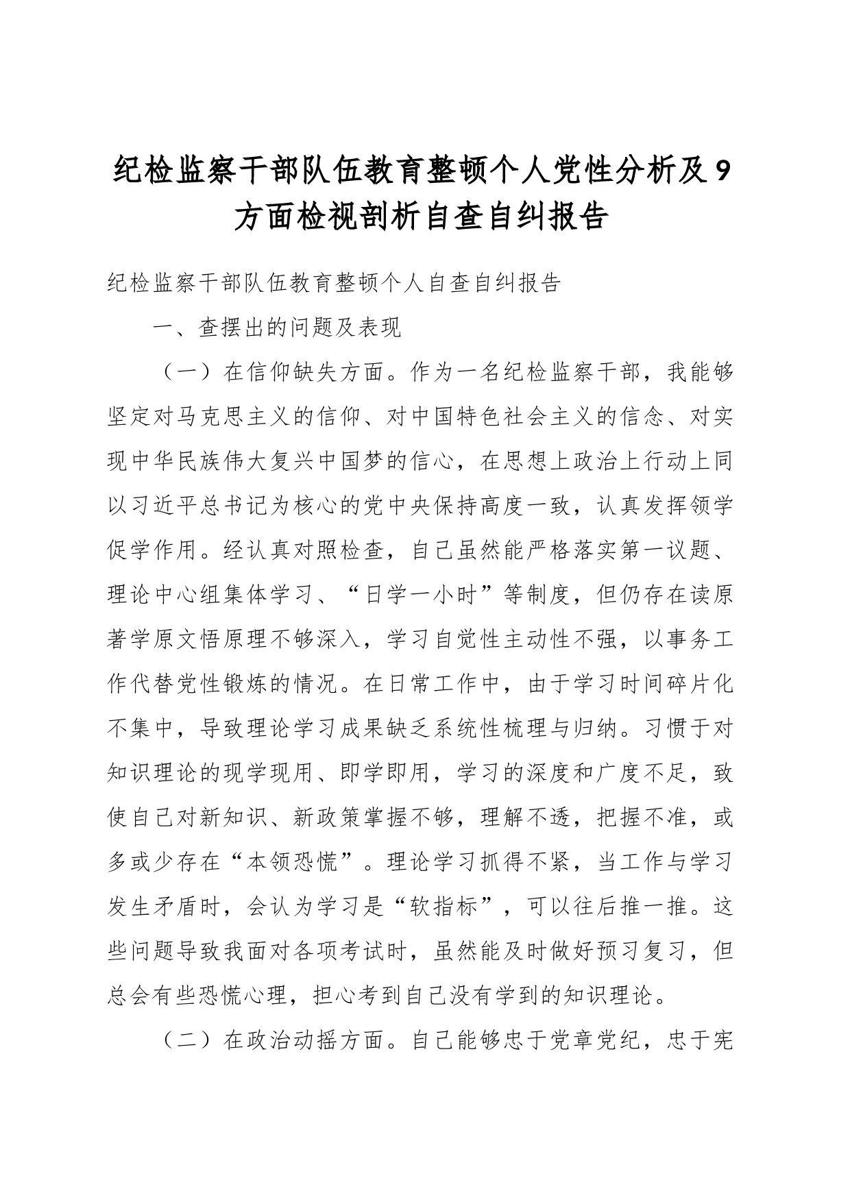 纪检监察干部队伍教育整顿个人党性分析及9方面检视剖析自查自纠报告_第1页