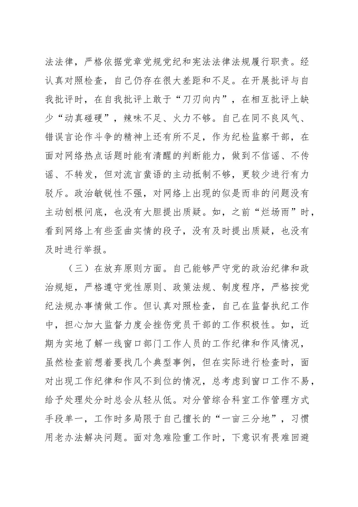 纪检监察干部队伍教育整顿个人党性分析及9方面检视剖析自查自纠报告_第2页