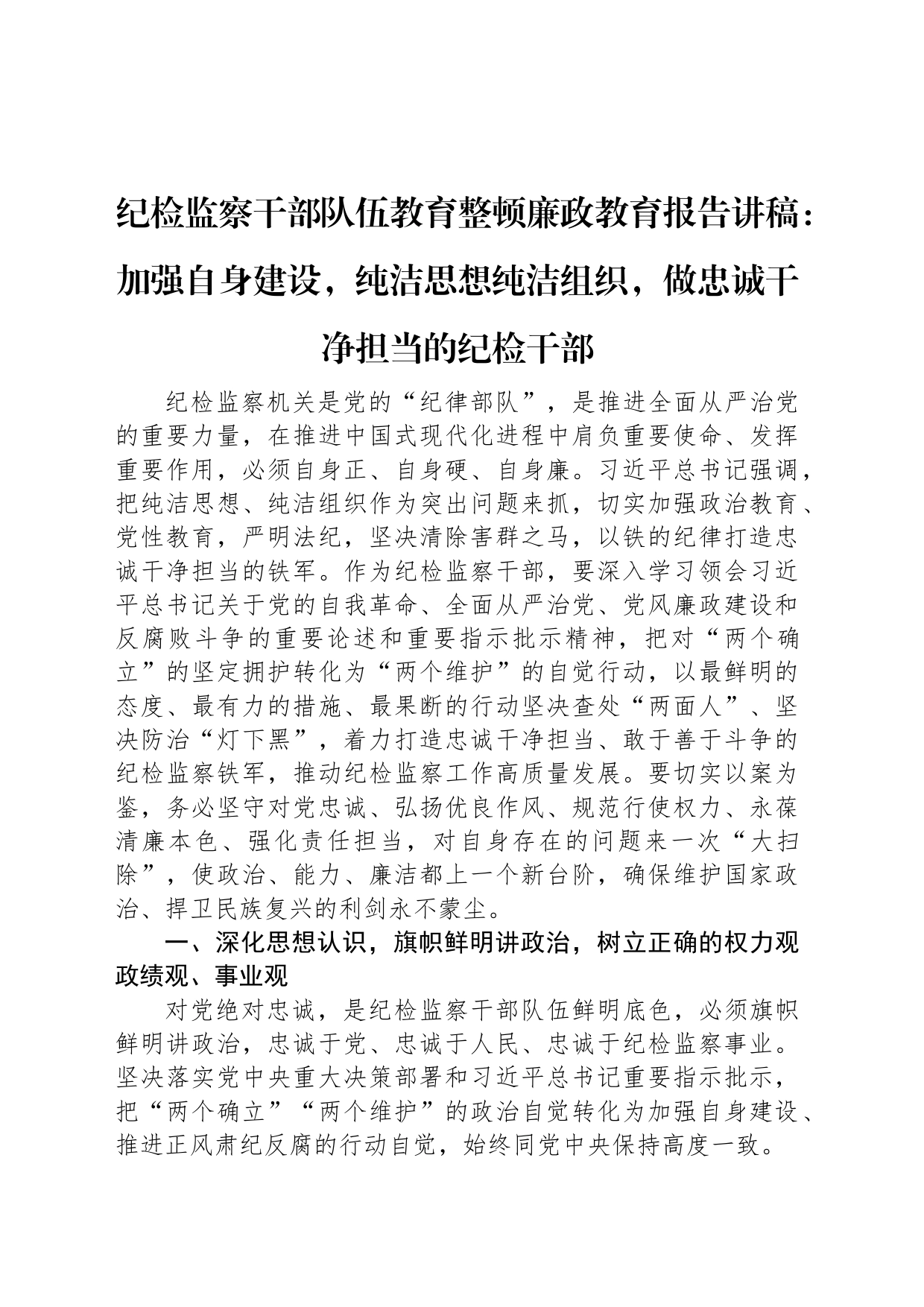 纪检监察干部队伍教育整顿廉政教育报告讲稿：加强自身建设，纯洁思想纯洁组织，做忠诚干净担当的纪检干部_第1页