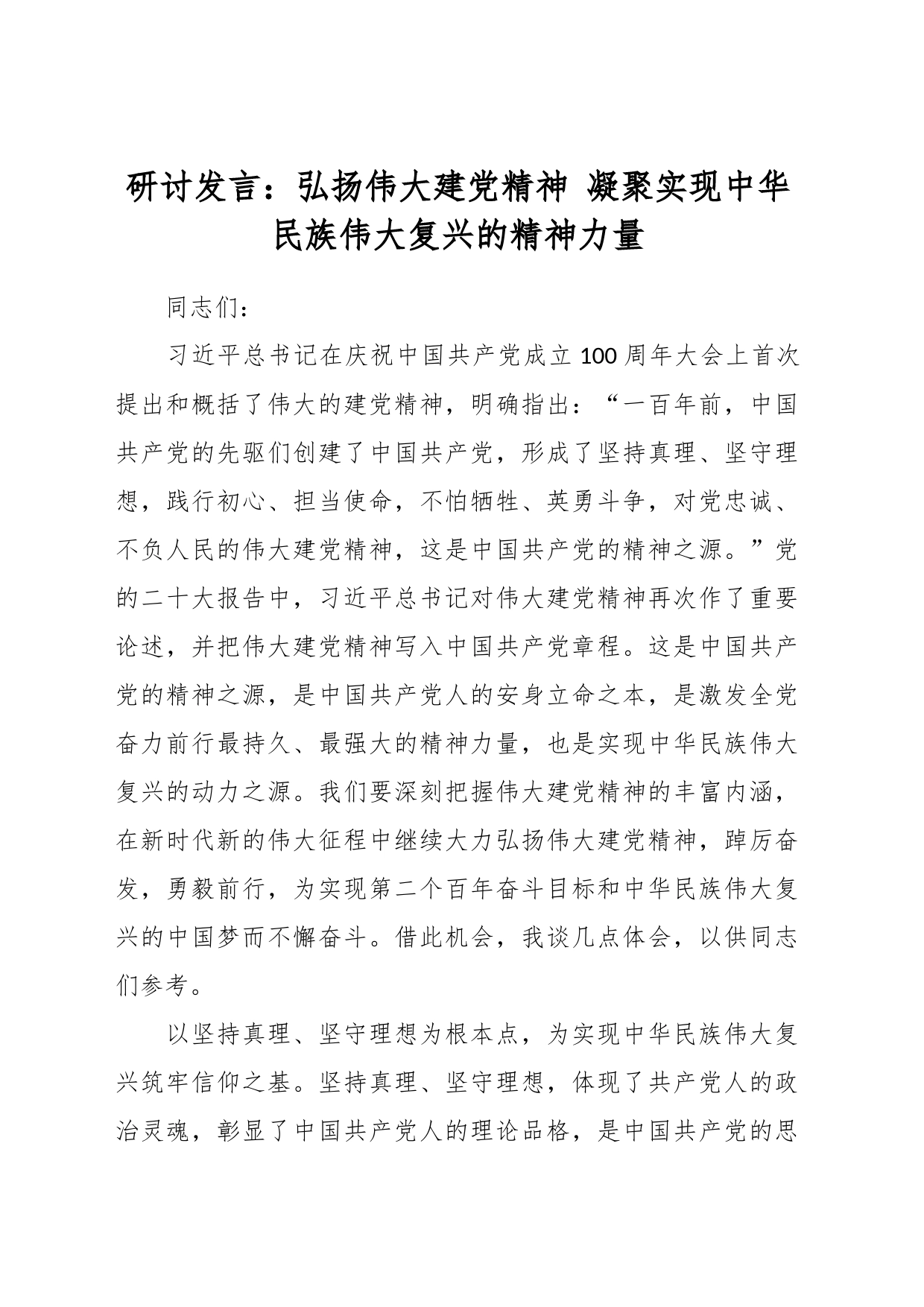 研讨发言：弘扬伟大建党精神 凝聚实现中华民族伟大复兴的精神力量_第1页