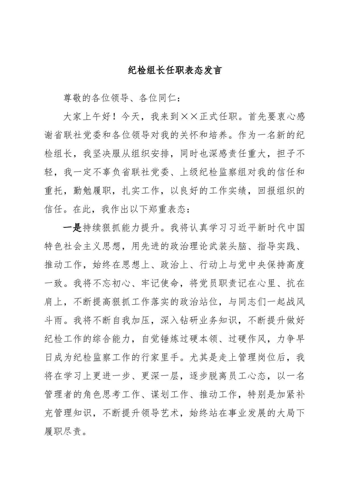 纪检组长任职表态发言_第1页