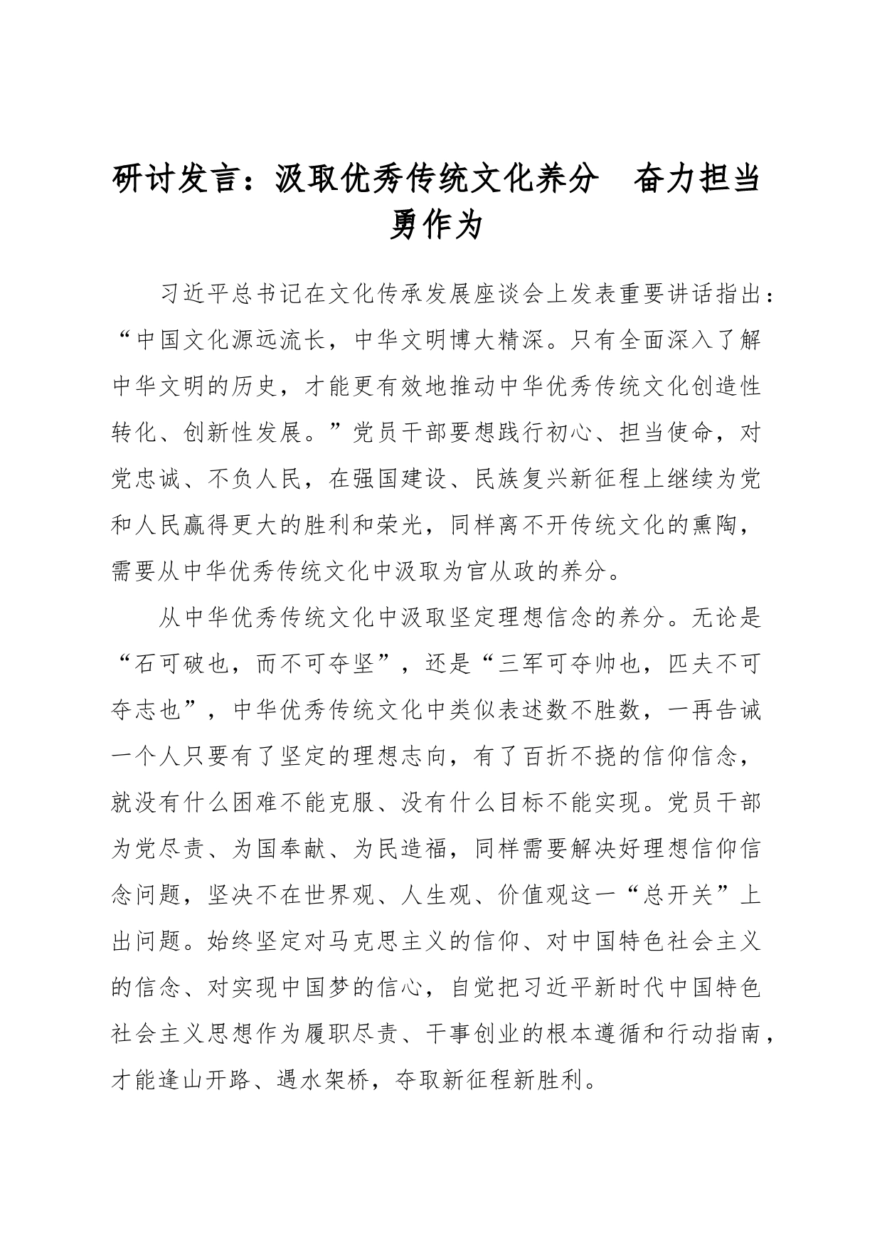 研讨发言：汲取优秀传统文化养分  奋力担当勇作为_第1页