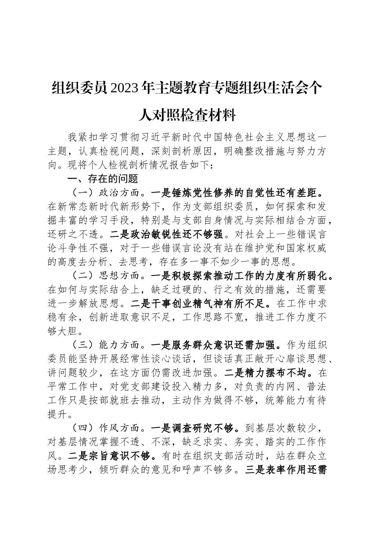 组织委员2023年主题教育专题组织生活会个人对照检查材料_第1页