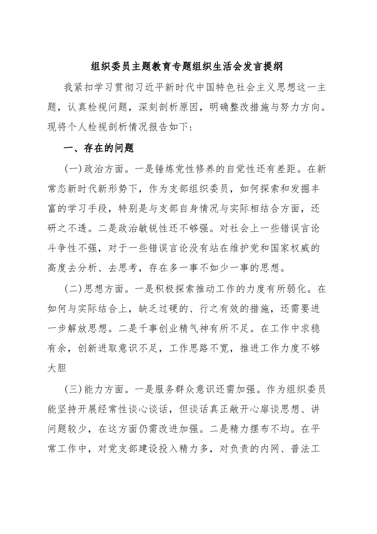 组织委员主题教育专题组织生活会发言提纲_第1页