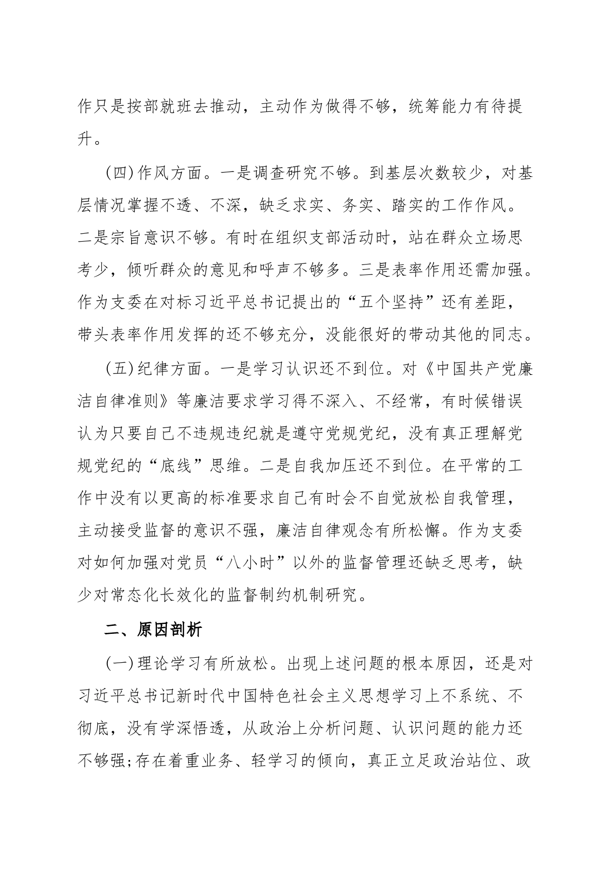 组织委员主题教育专题组织生活会发言提纲_第2页