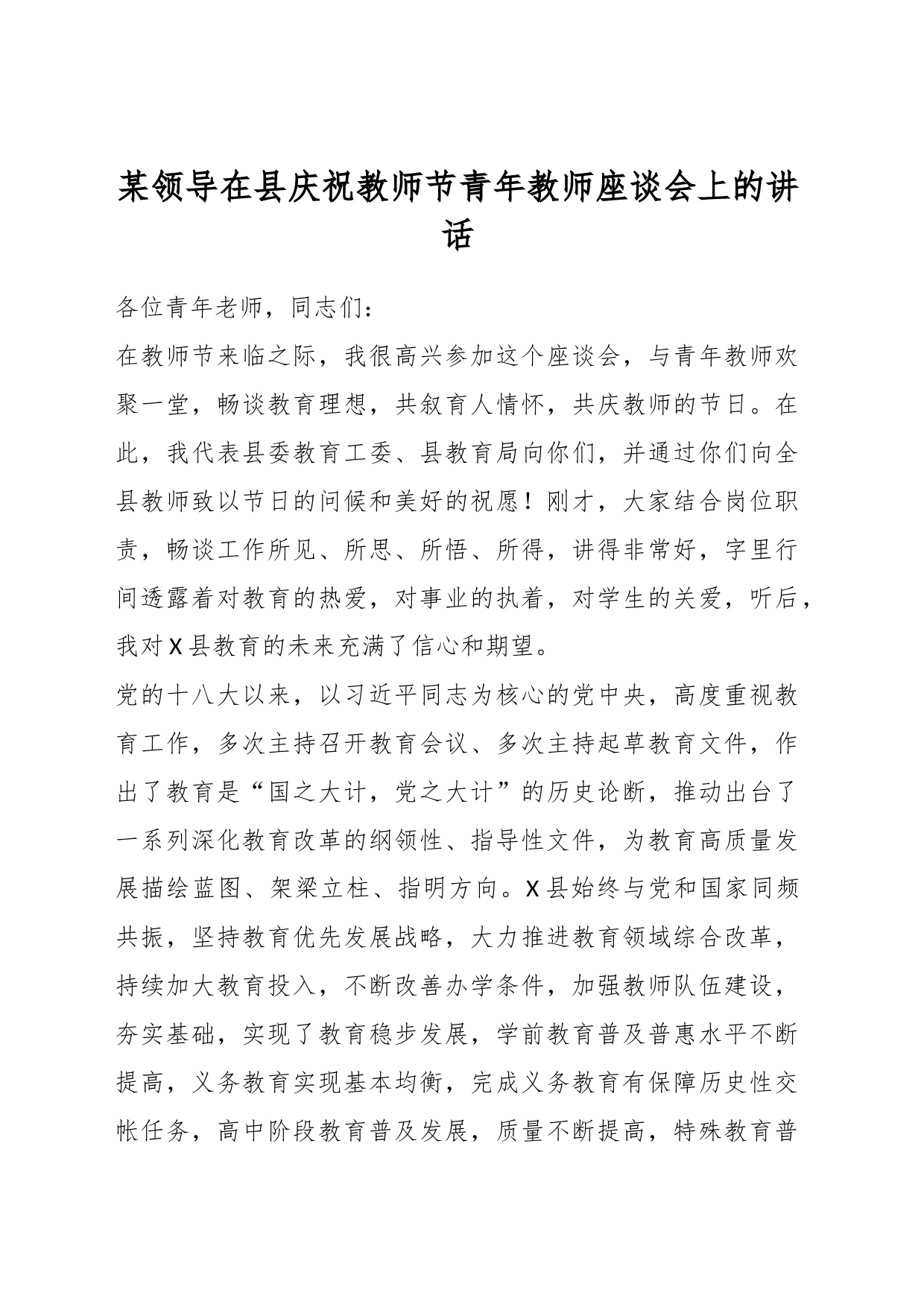 某领导在县庆祝教师节青年教师座谈会上的讲话_第1页