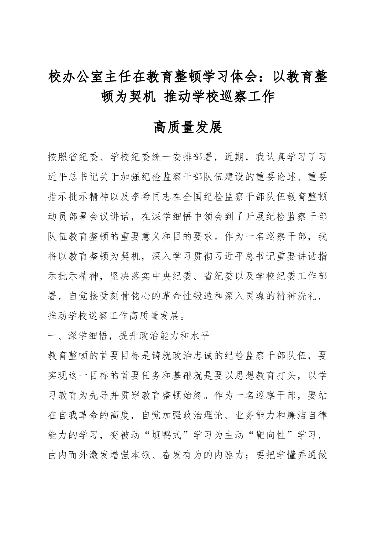 校办公室主任在教育整顿学习体会：以教育整顿为契机 推动学校巡察工作_第1页