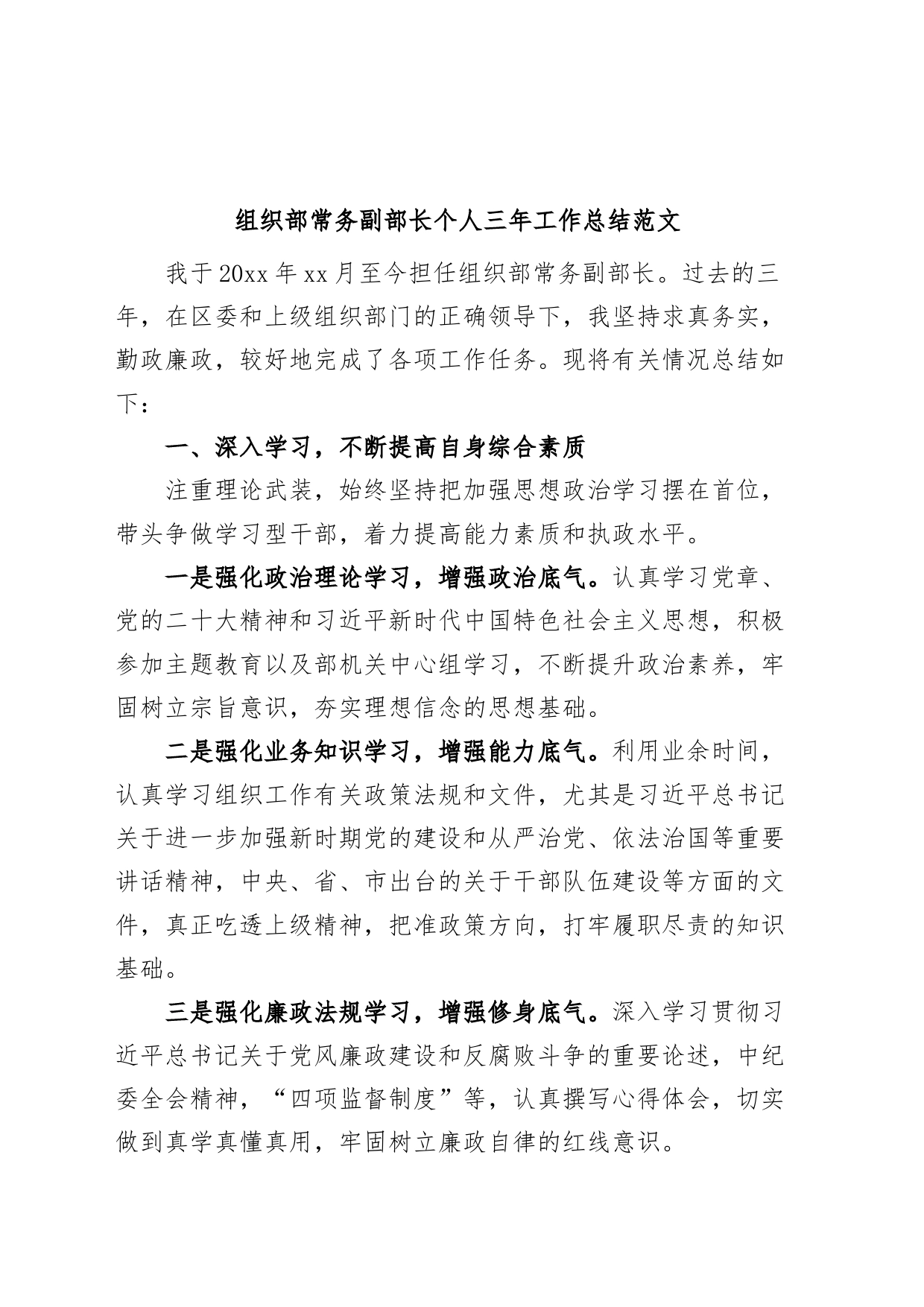 组织部常务副部长个人三年工作总结提拔述职述责述廉报告汇报_第1页