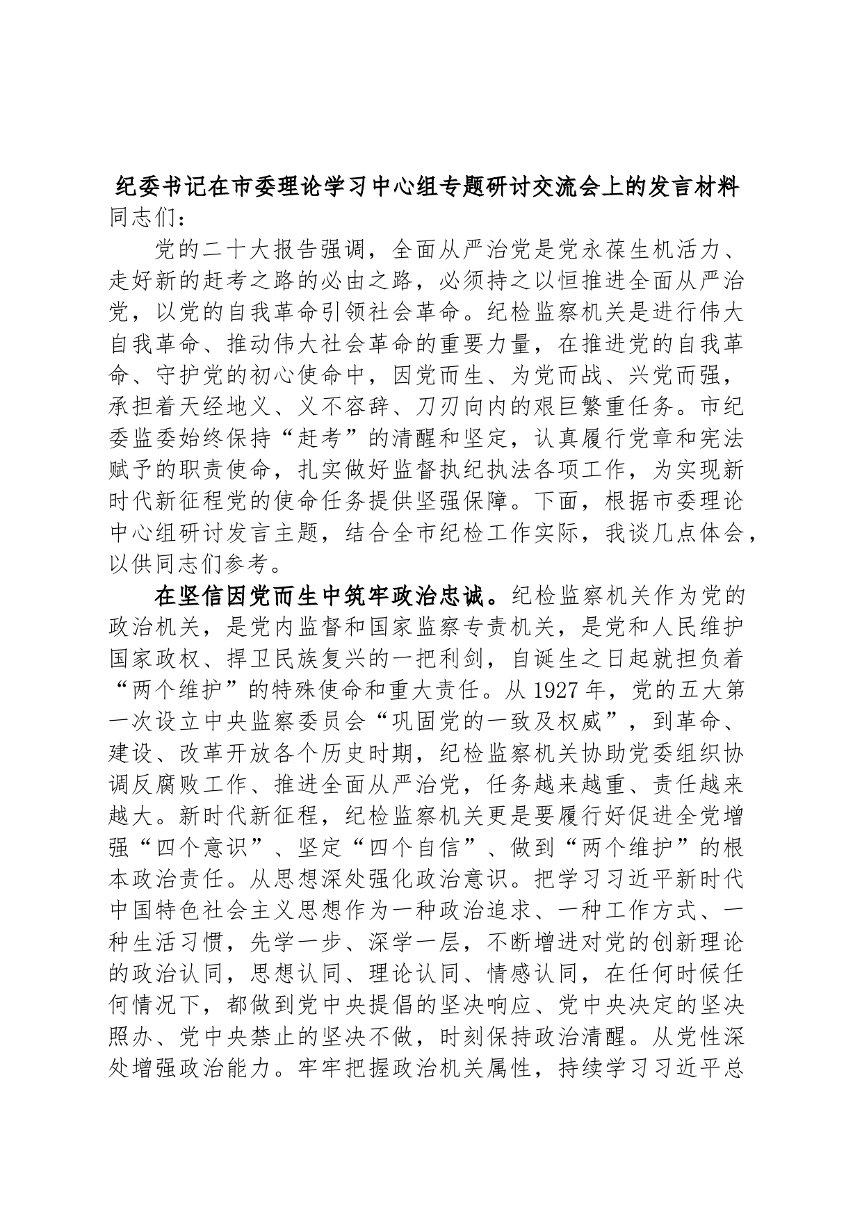 纪委书记在市委理论学习中心组专题研讨交流会上的发言材料_第1页