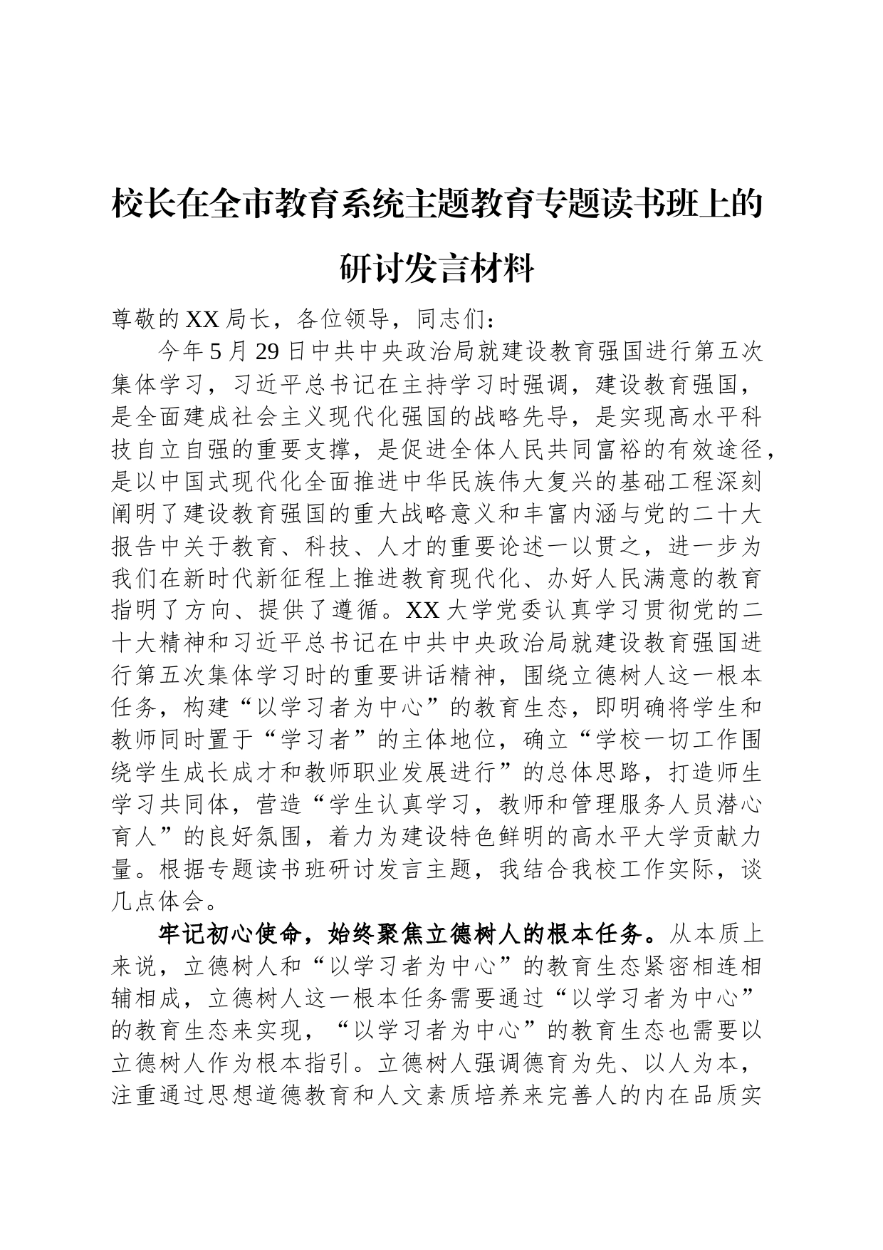 校长在全市教育系统主题教育专题读书班上的研讨发言材料_第1页