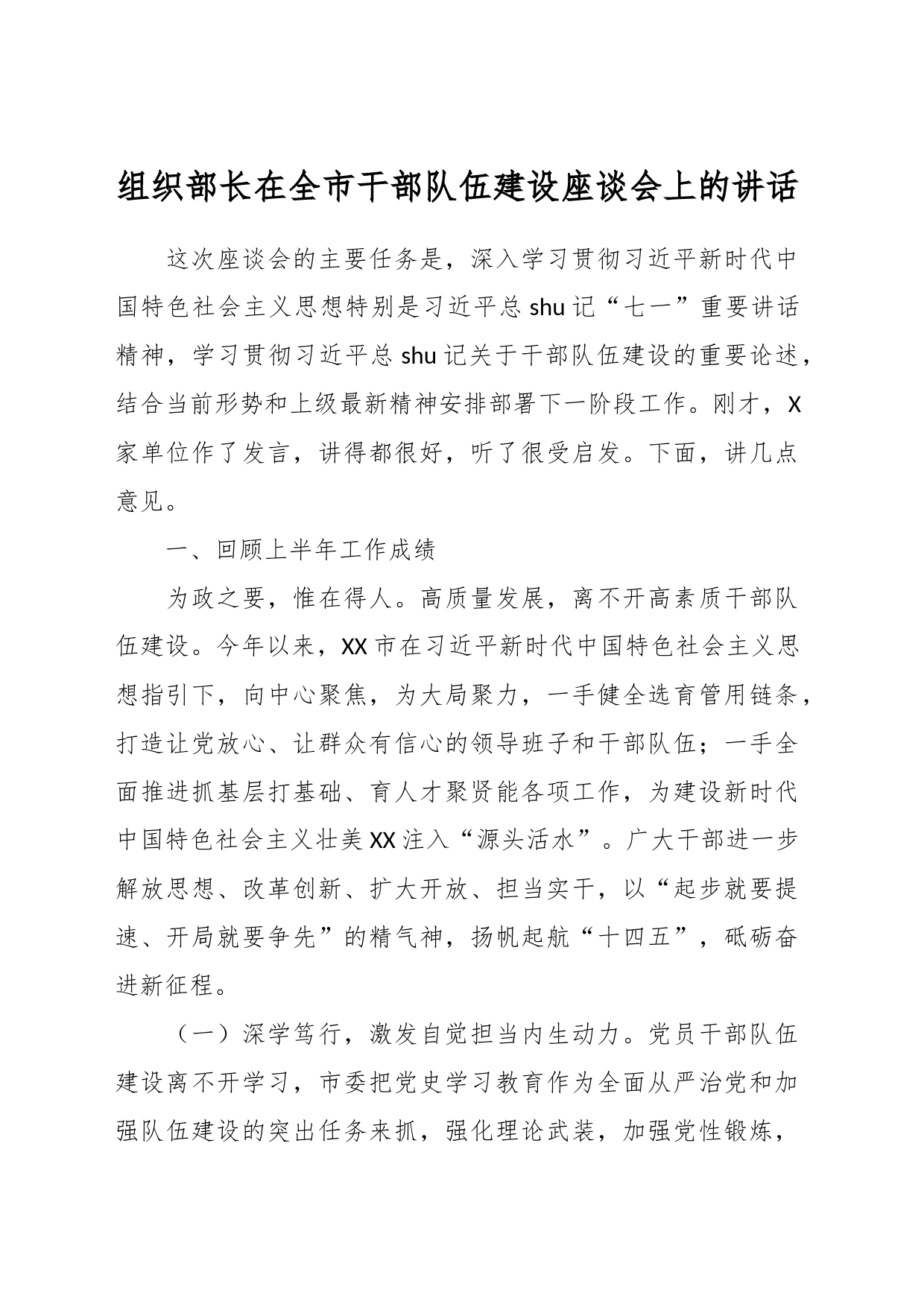 组织部长在全市干部队伍建设座谈会上的讲话_第1页