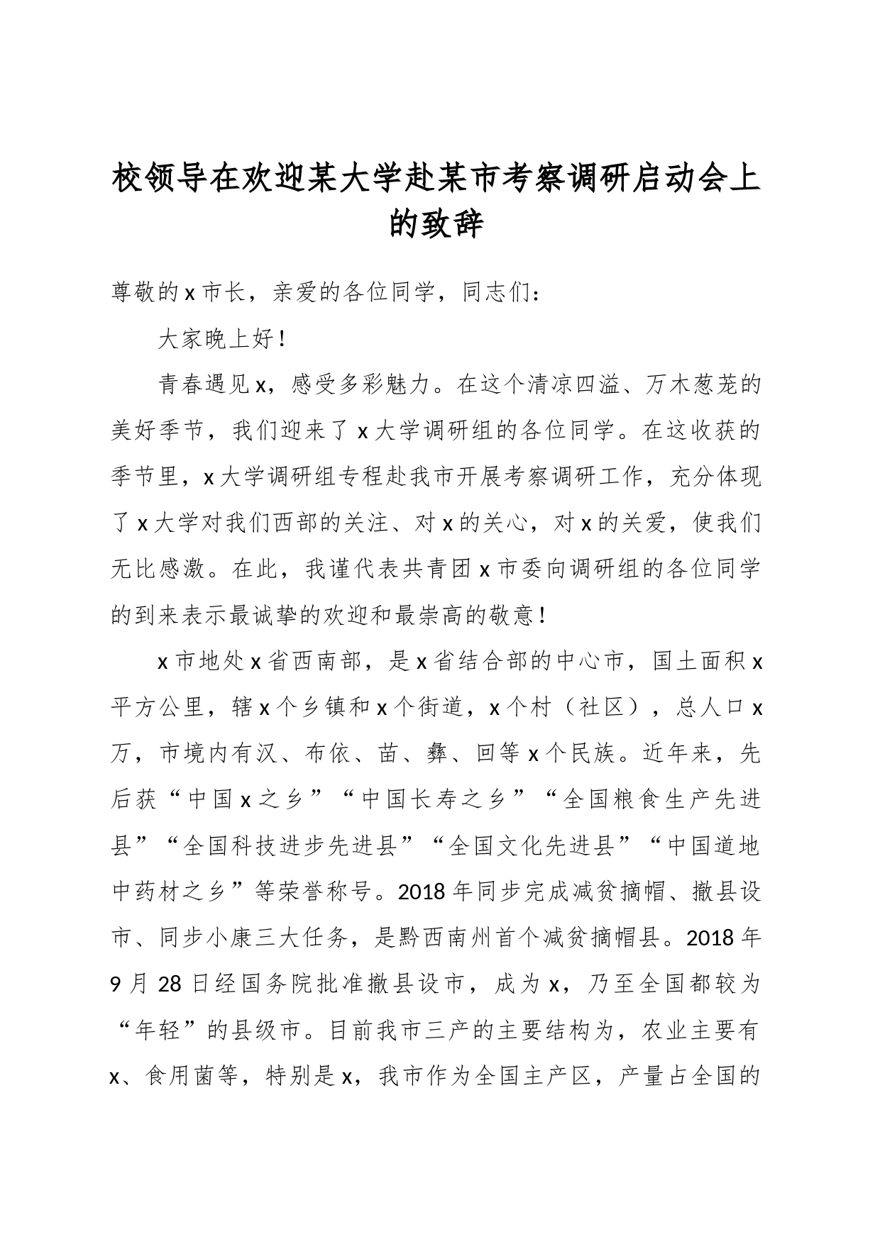 校领导在欢迎某大学赴某市考察调研启动会上的致辞_第1页