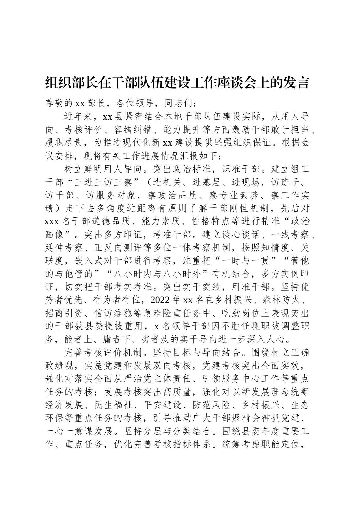 组织部长在干部队伍建设工作座谈会上的发言_第1页