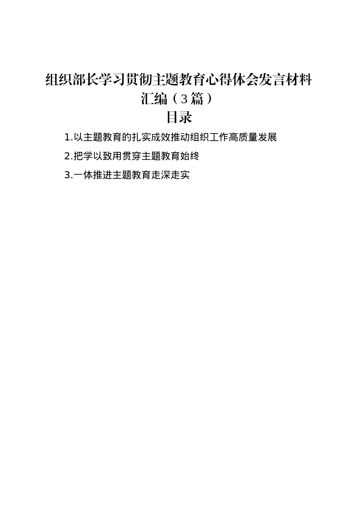 组织部长学习贯彻主题教育心得体会发言材料汇编（3篇）_第1页